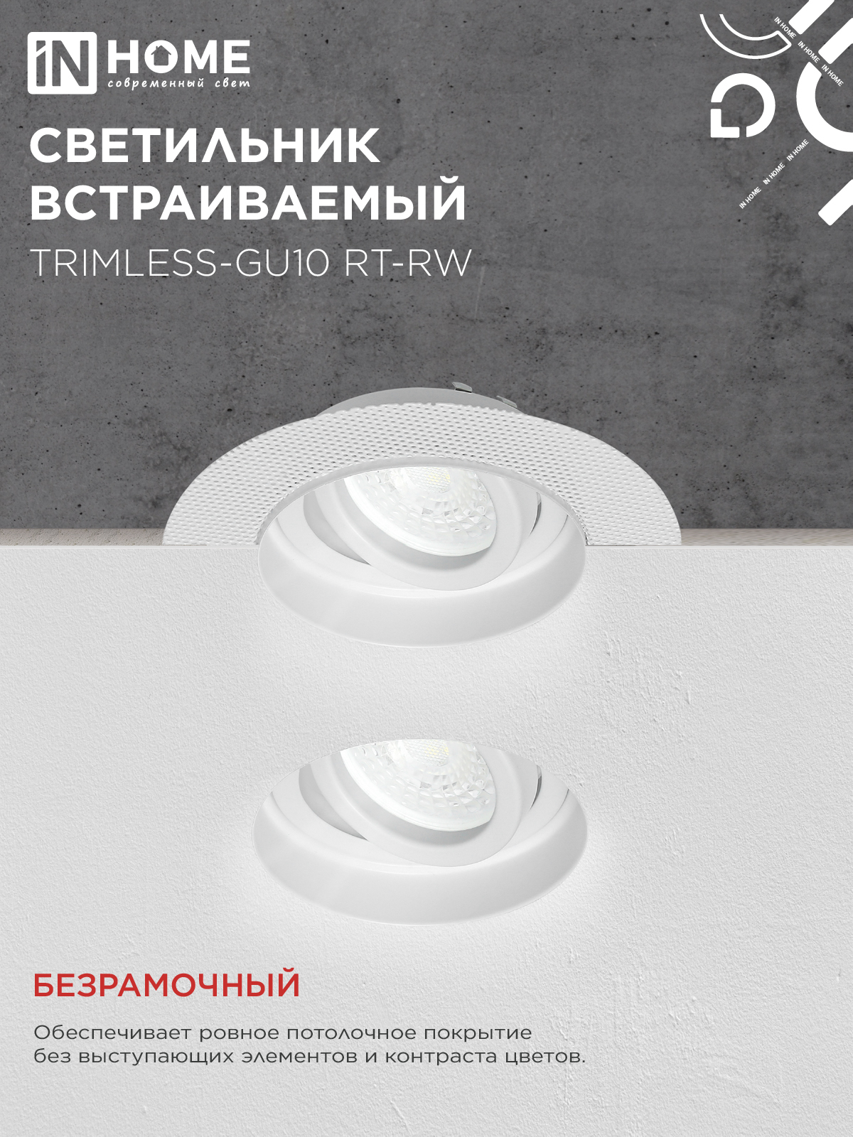 Светильник встраиваемый безрамочный под штукатурку TRIMLESS-GU10 RT-RW под лампу GU10 пов. белый IN HOME в Чите