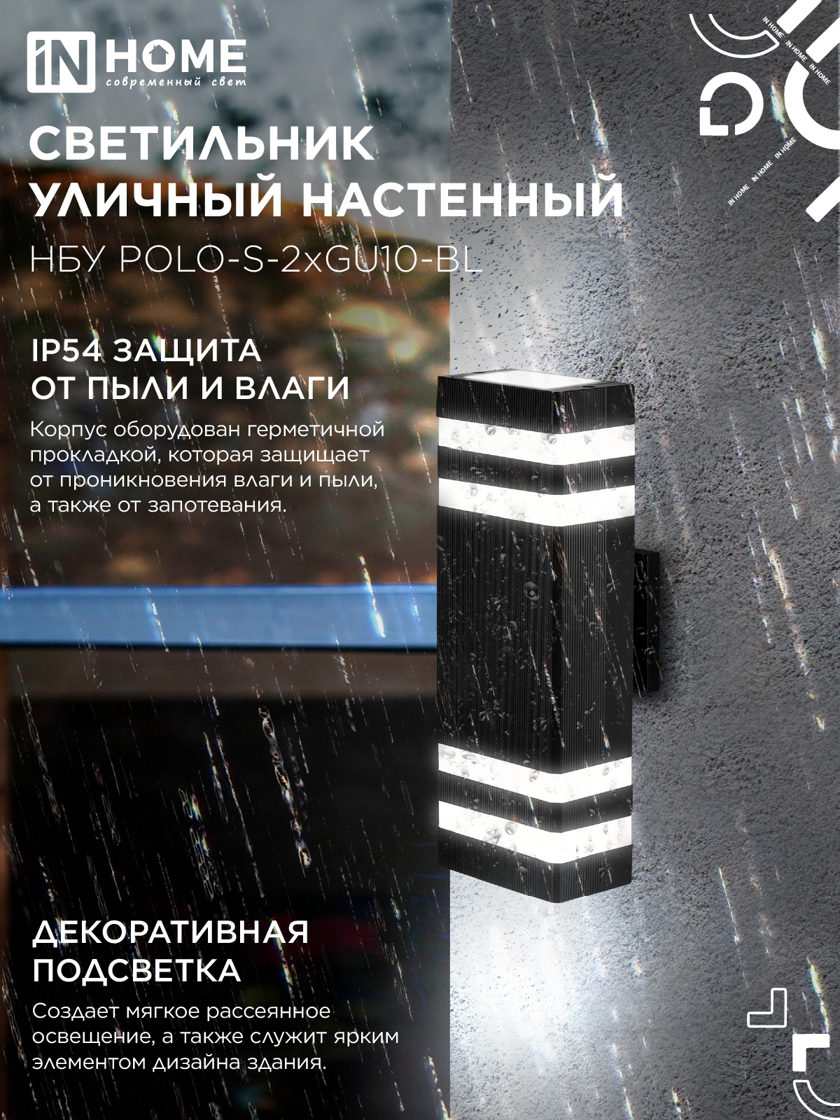 Светильник уличный настенный двусторонний НБУ POLO-S-2хGU10-BL алюминиевый черный IP54 IN HOME в Чите