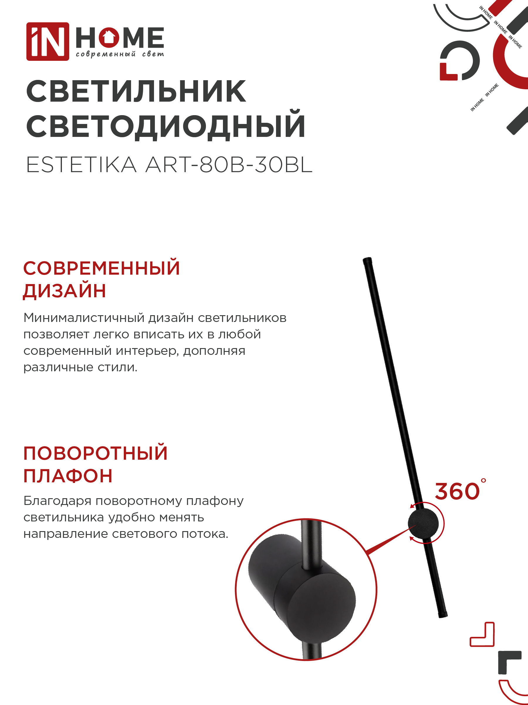 Светильник светодиодный ESTETIKA ART-80B-30BL 15Вт 230В 3000K 1050Лм 800х60x98 черный IN HOME в Чите