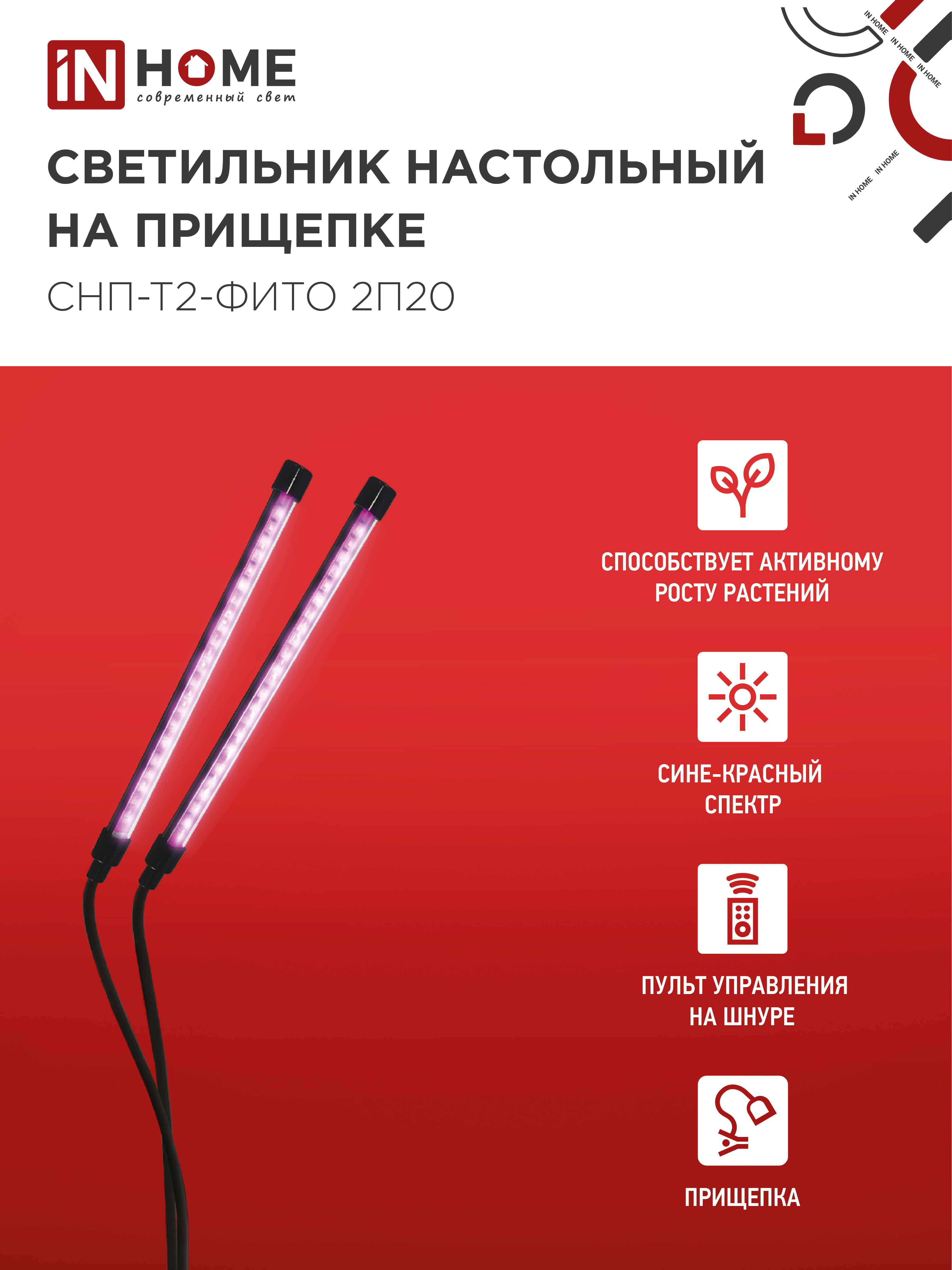 Светильник настольный на прищепке светодиодный СНП-Т2-ФИТО 2П20 красно-синий 20Вт 2 плафона, пульт на шнуре IN HOME в Чите