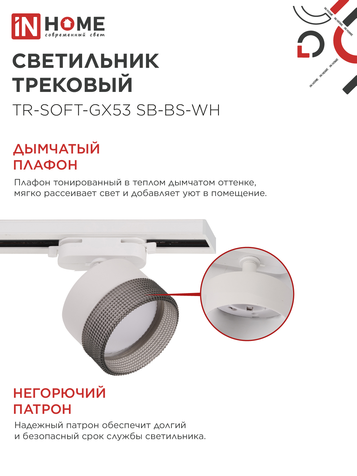 Светильник трековый TR-SOFT-GX53 SB-BS-WH под GX53 дымчатый плафон, белый IN HOME в Чите