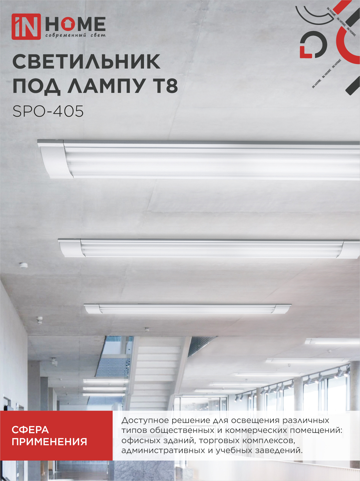 Светильник под светодиодную лампу SPO-405 2xLED-Т8-1200 G13 IP40 1200мм IN HOME в Чите