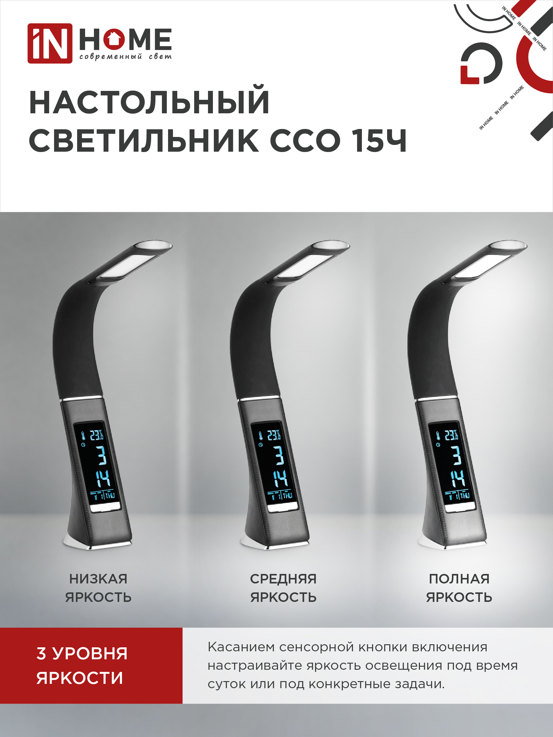 Светильник настольный светодиодный PLUS ССО-15Ч 8Вт 480Лм, сенсор, часы, календарь, температура, адаптер ЧЕРНЫЙ IN HOME в Чите