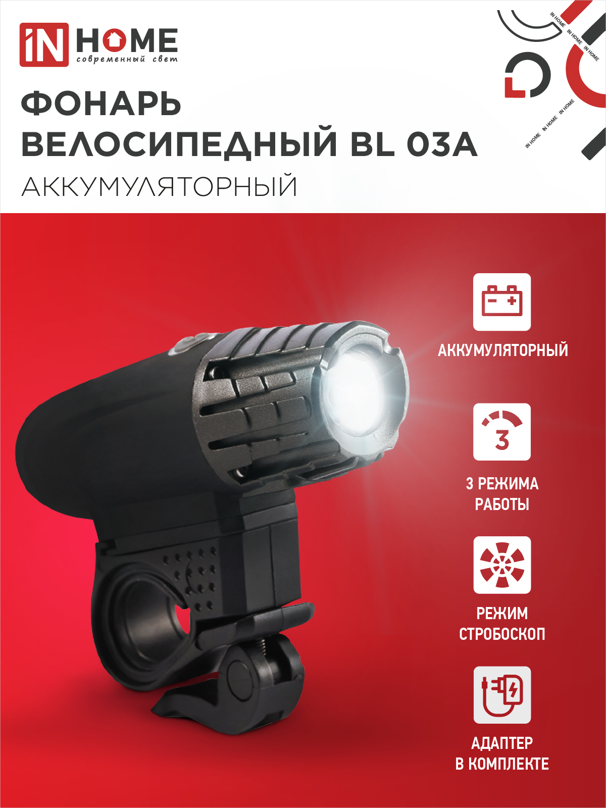 Фонарь велосипедный аккумуляторный BL 03А 3W LED 300Lm 4 режима с з/у 220В ЧЕРНЫЙ IN HOME в Чите