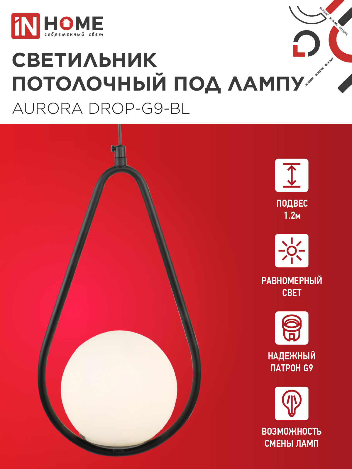 Светильник подвесной под лампу AURORA DROP-G9-BL 1хG9 матовый плафон, черный корпус IN HOME в Чите