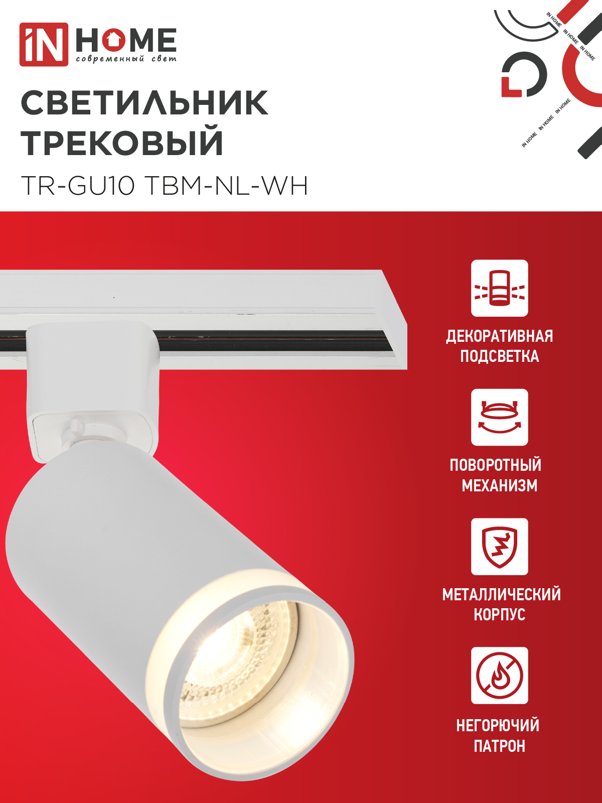 Светильник трековый TR-GU10 TBM-NL-WH под GU10 с подсветкой белый IN HOME в Чите