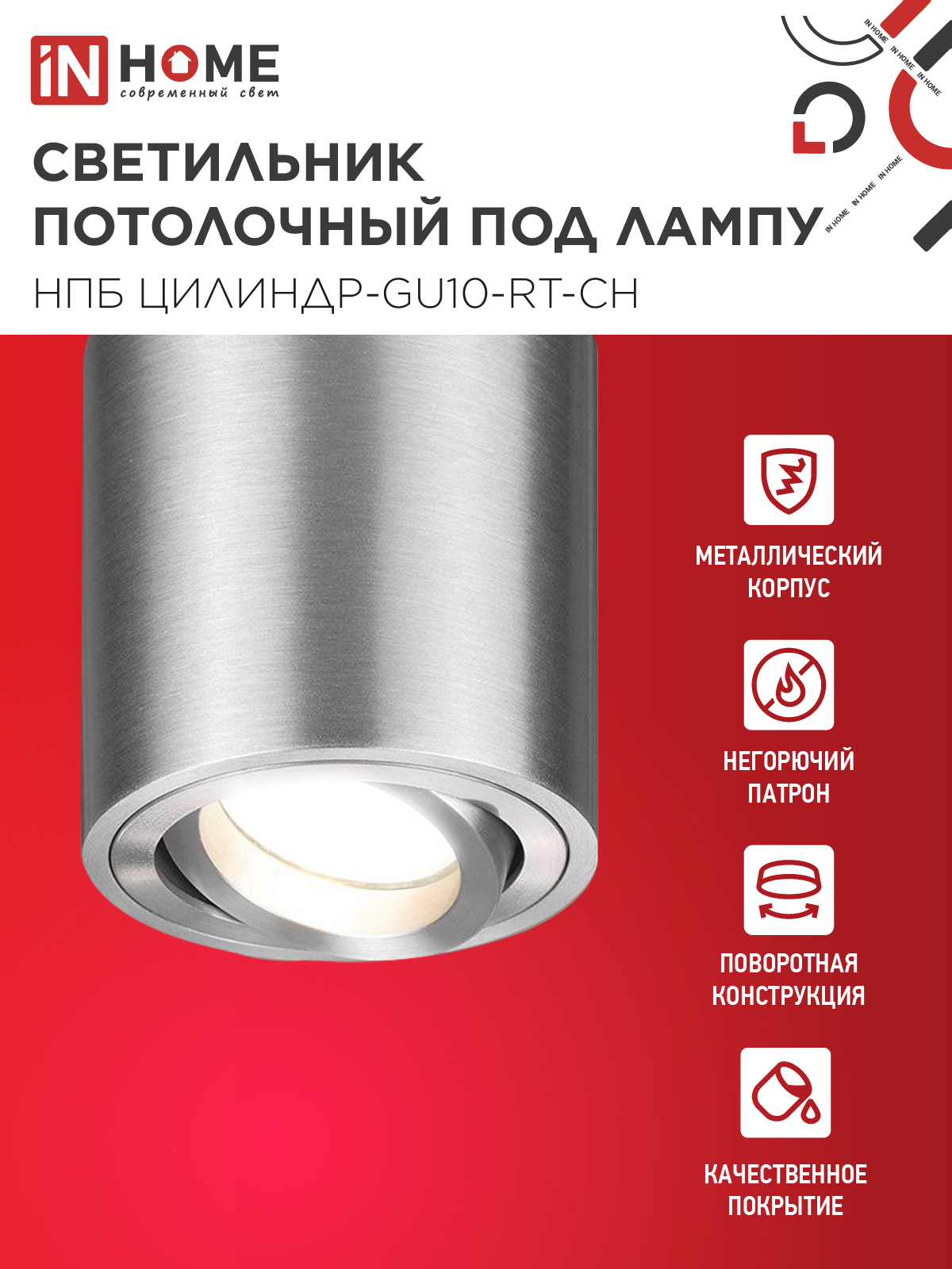 Светильник потолочный НПБ ЦИЛИНДР-GU10-RT-CH поворотный под лампу GU10 80х84мм хром IN HOME в Чите