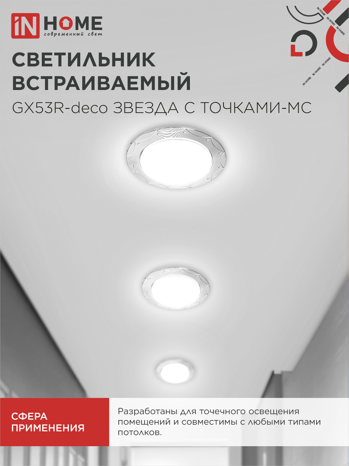 Светильник встраиваемый GX53R-deco ЗВЕЗДА С ТОЧКАМИ-MC под лампу GX53 матовый хром IN HOME в Чите