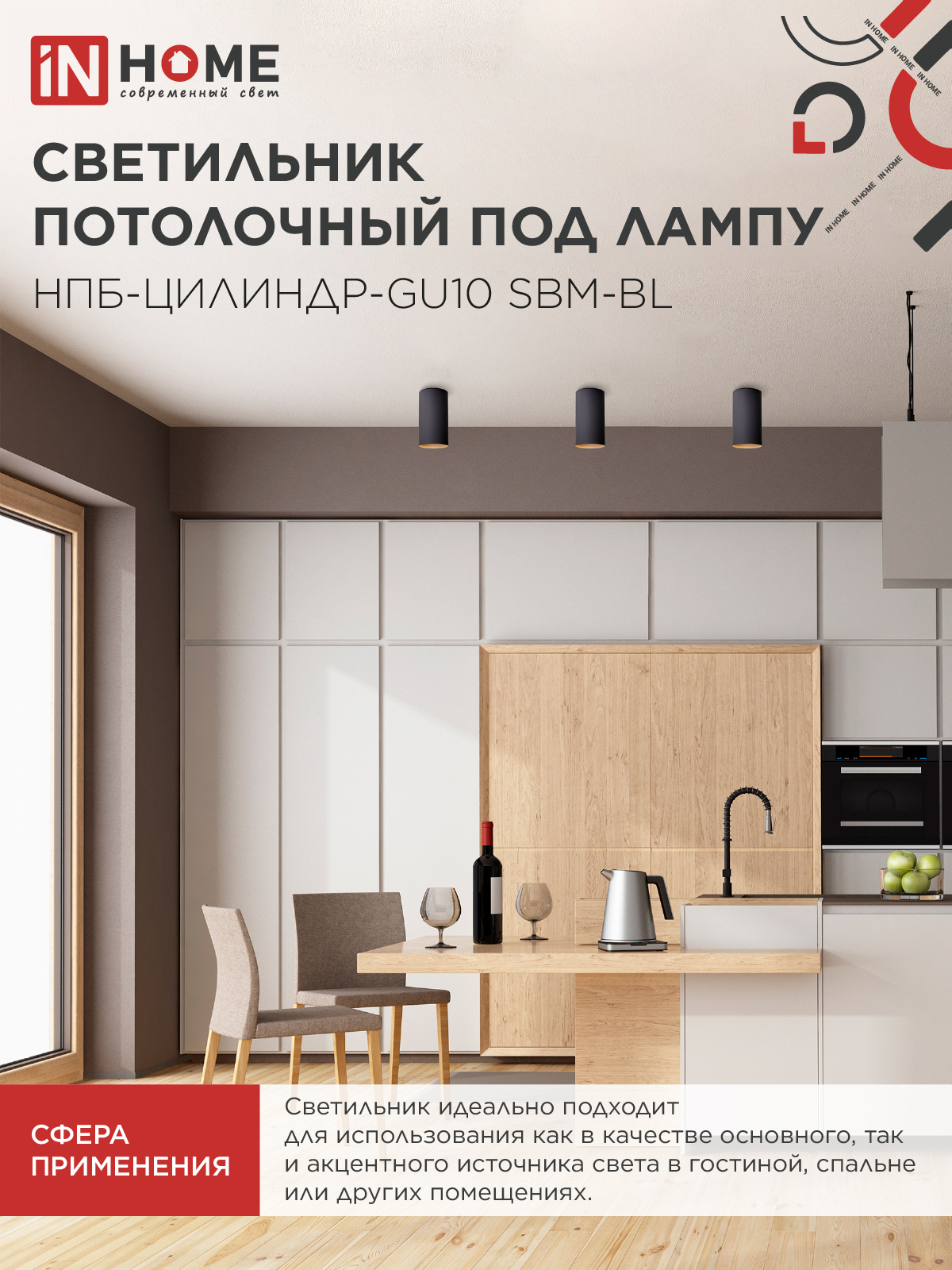 Светильник потолочный НПБ-ЦИЛИНДР-GU10 SBM-BL под GU10 55х100мм черный IN HOME в Чите