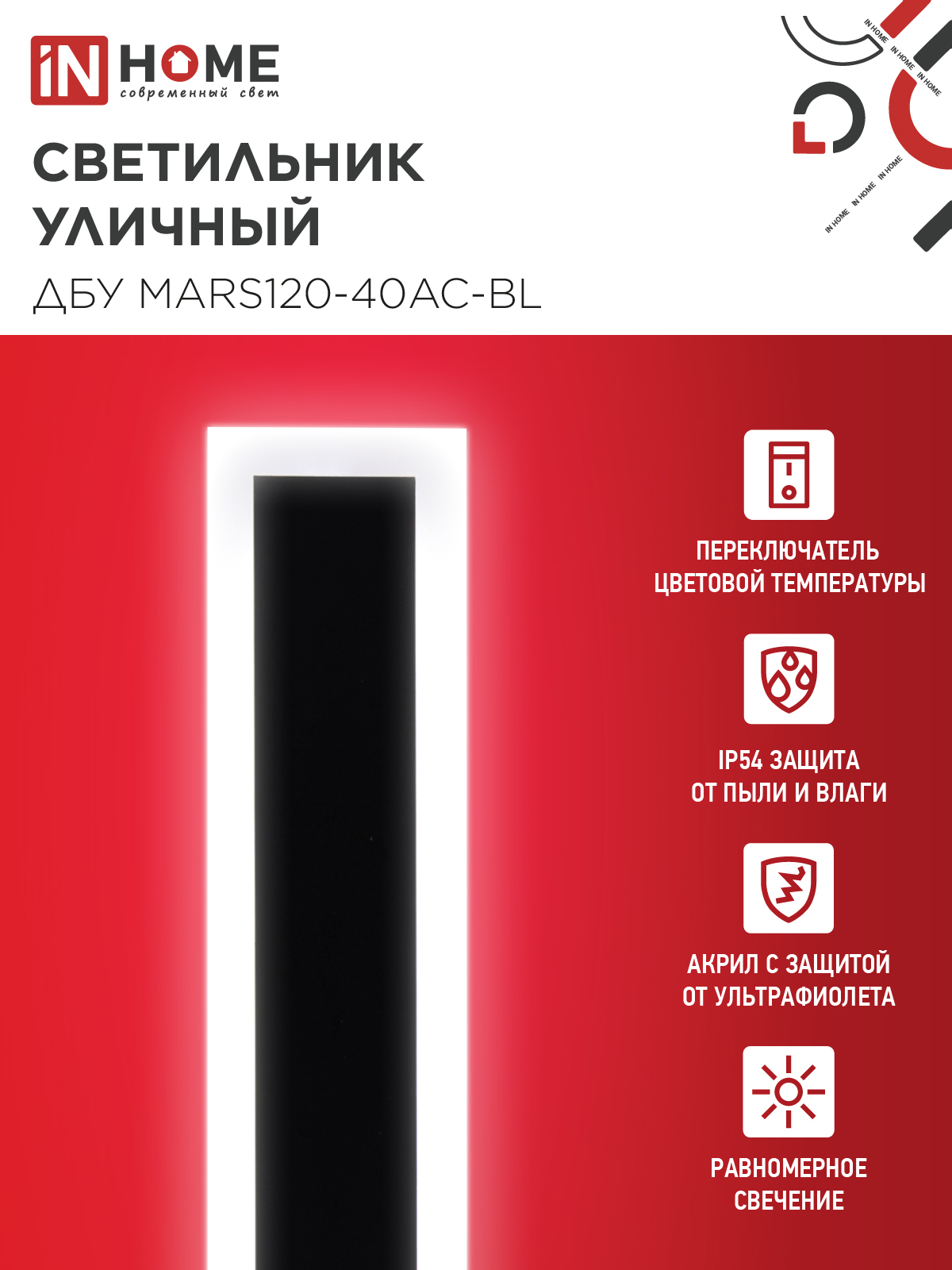 Светильник уличный светодиодный ДБУ MARS120-40AC-ВL 40Вт 3CCT 1200x80 IP54 черный IN HOME в Чите