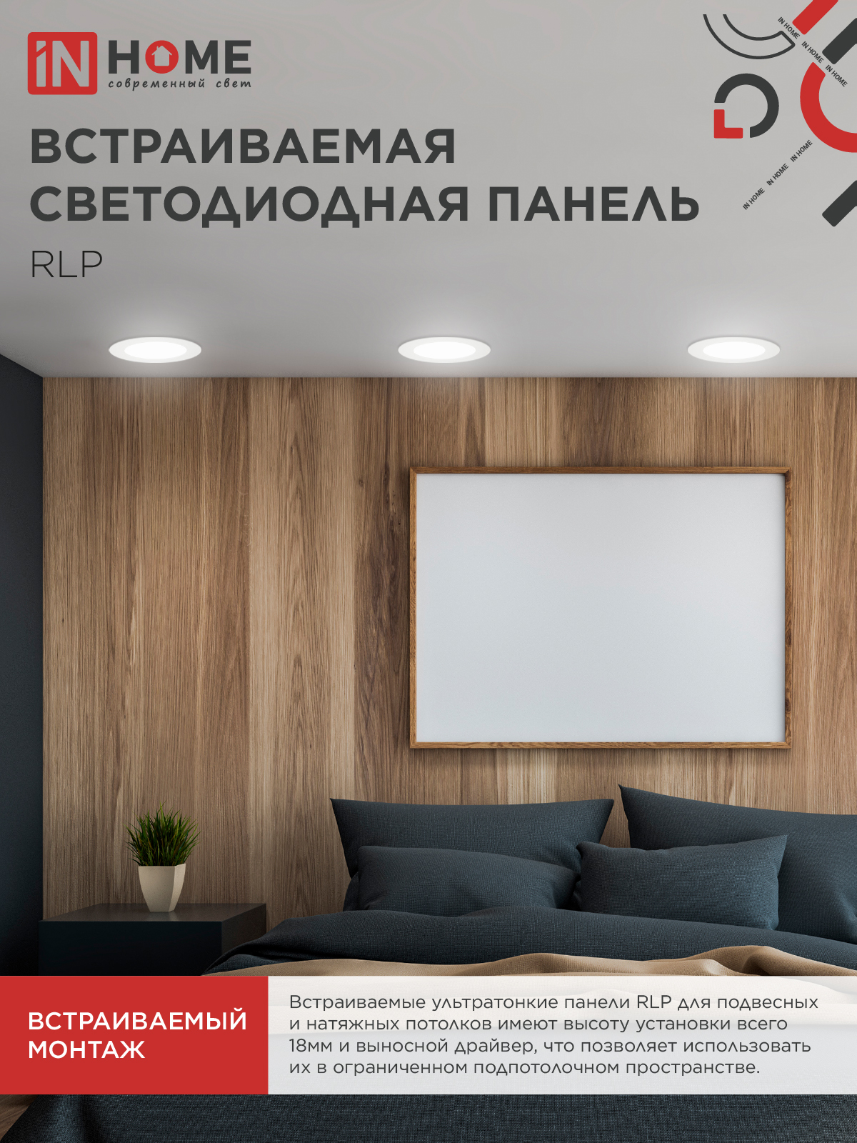Панель светодиодная встраиваемая круглая RLP 18Вт 230В 4000К 1080Лм 225мм белая IP40 IN HOME в Чите