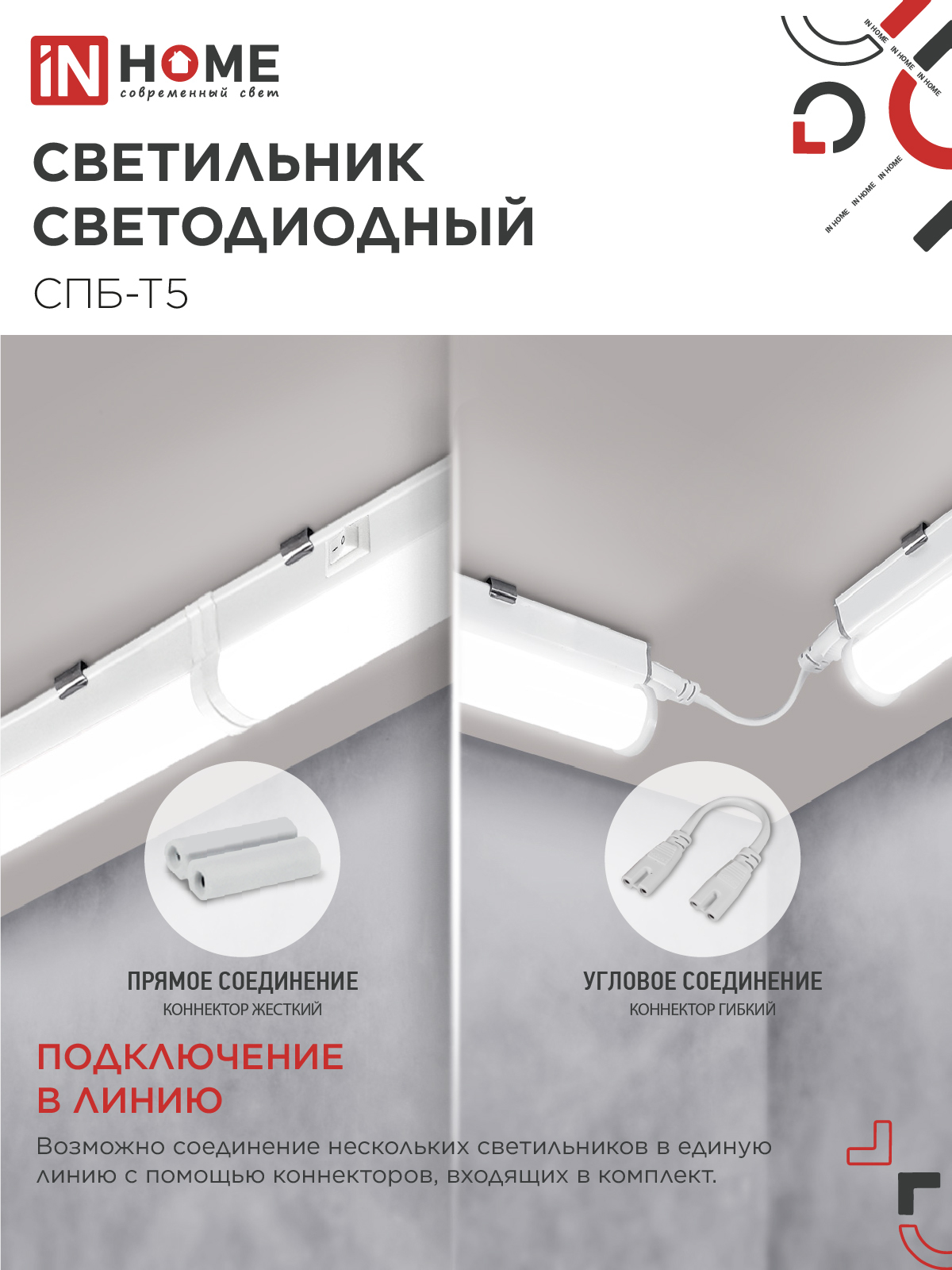 Светильник светодиодный СПБ-Т5 10Вт 230В 4000К 900Лм 900мм IN HOME в Чите