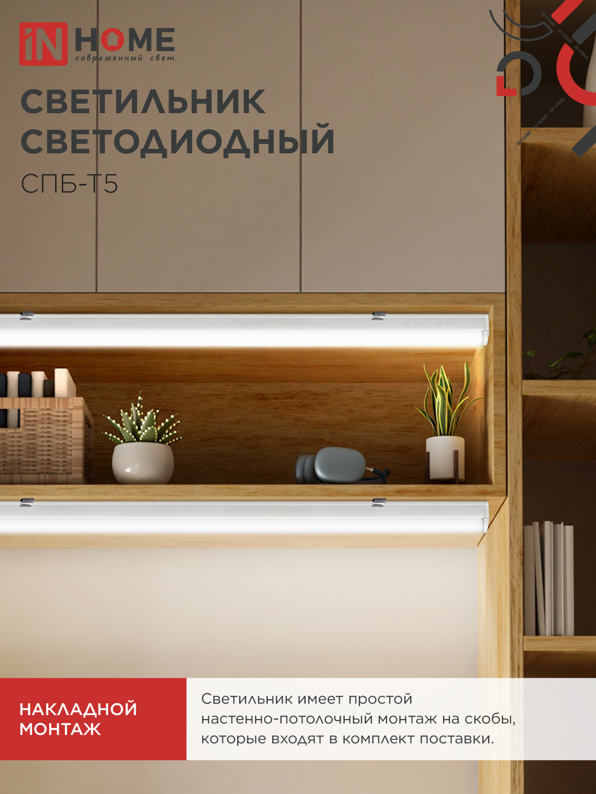 Светильник светодиодный СПБ-Т5 14Вт 230В 4000К 1260Лм 1200мм IN HOME в Чите