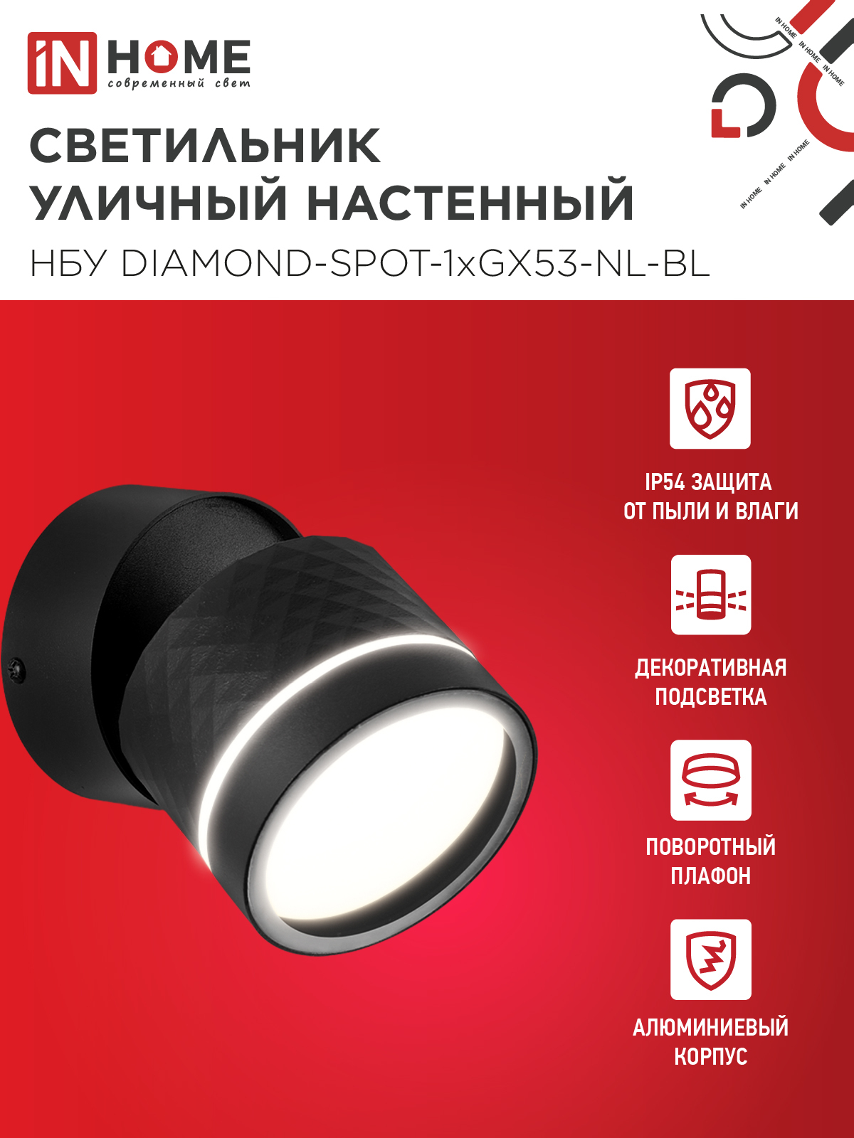 Светильник уличный настенный поворотный НБУ DIAMOND-SPOT-1xGX53-NL-BL с подсветкой черный IP54 IN HOME в Чите