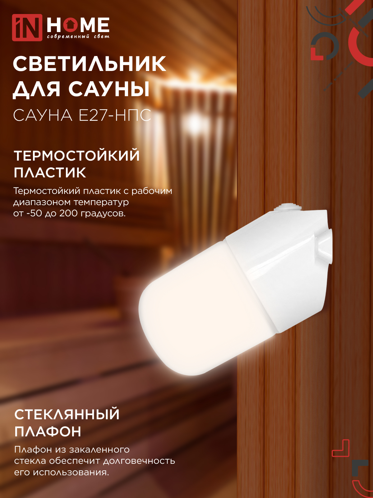 Светильник для сауны наклонный САУНА E27-НПС пластик, стекло IP65 101x160мм белый IN HOME в Чите
