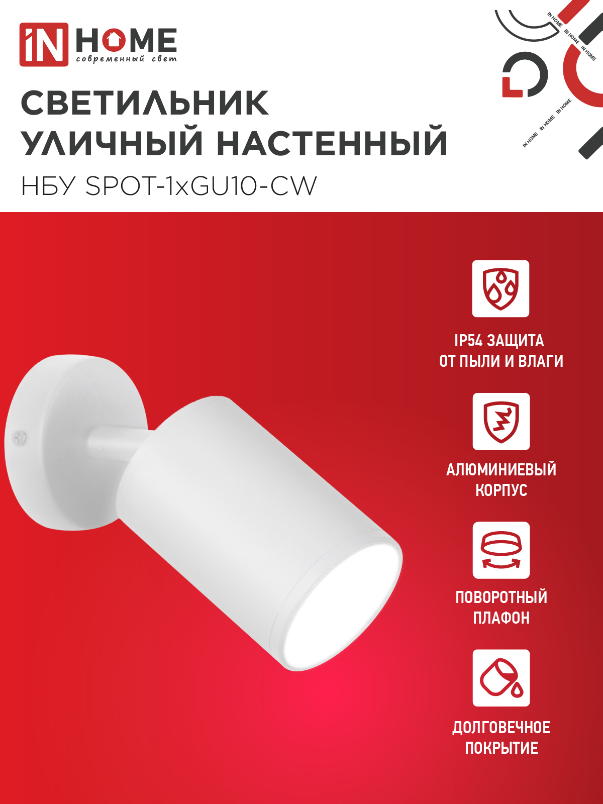 Светильник уличный настенный поворотный НБУ SPOT-1xGU10-CW на основании белый IP54 IN HOME в Чите