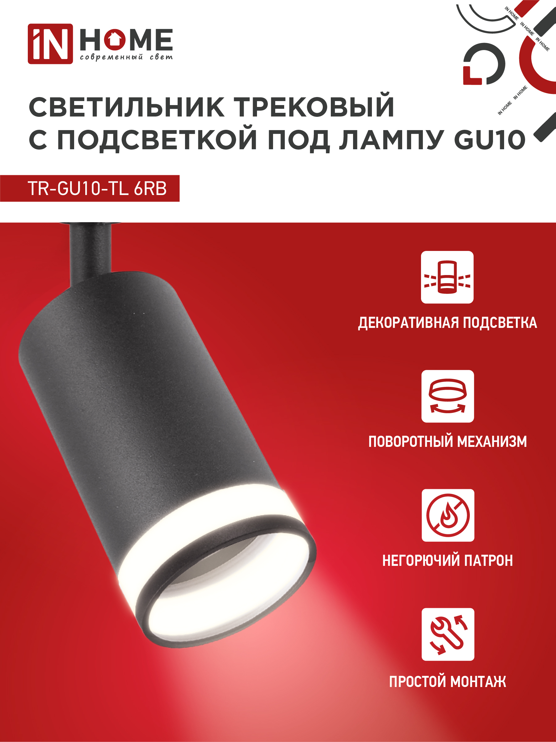 Светильник трековый TR-GU10-TL 6RB под лампу GU10 с подсветкой черный IN HOME в Чите