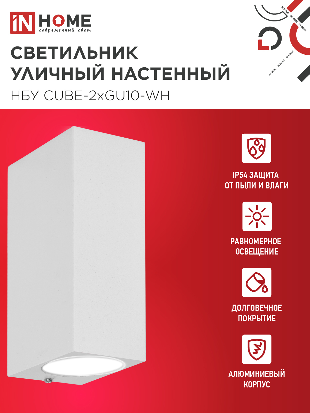 Светильник уличный настенный двусторонний НБУ CUBE-2хGU10-WH алюминиевый белый IP54 IN HOME в Чите