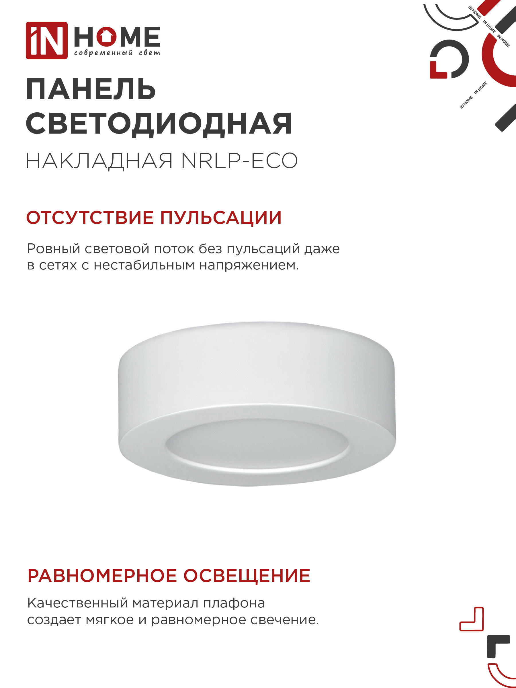Панель светодиодная накладная круглая NRLP-eco 6Вт 230В 4000К 420Лм 120мм белая  IP40 IN HOME в Чите