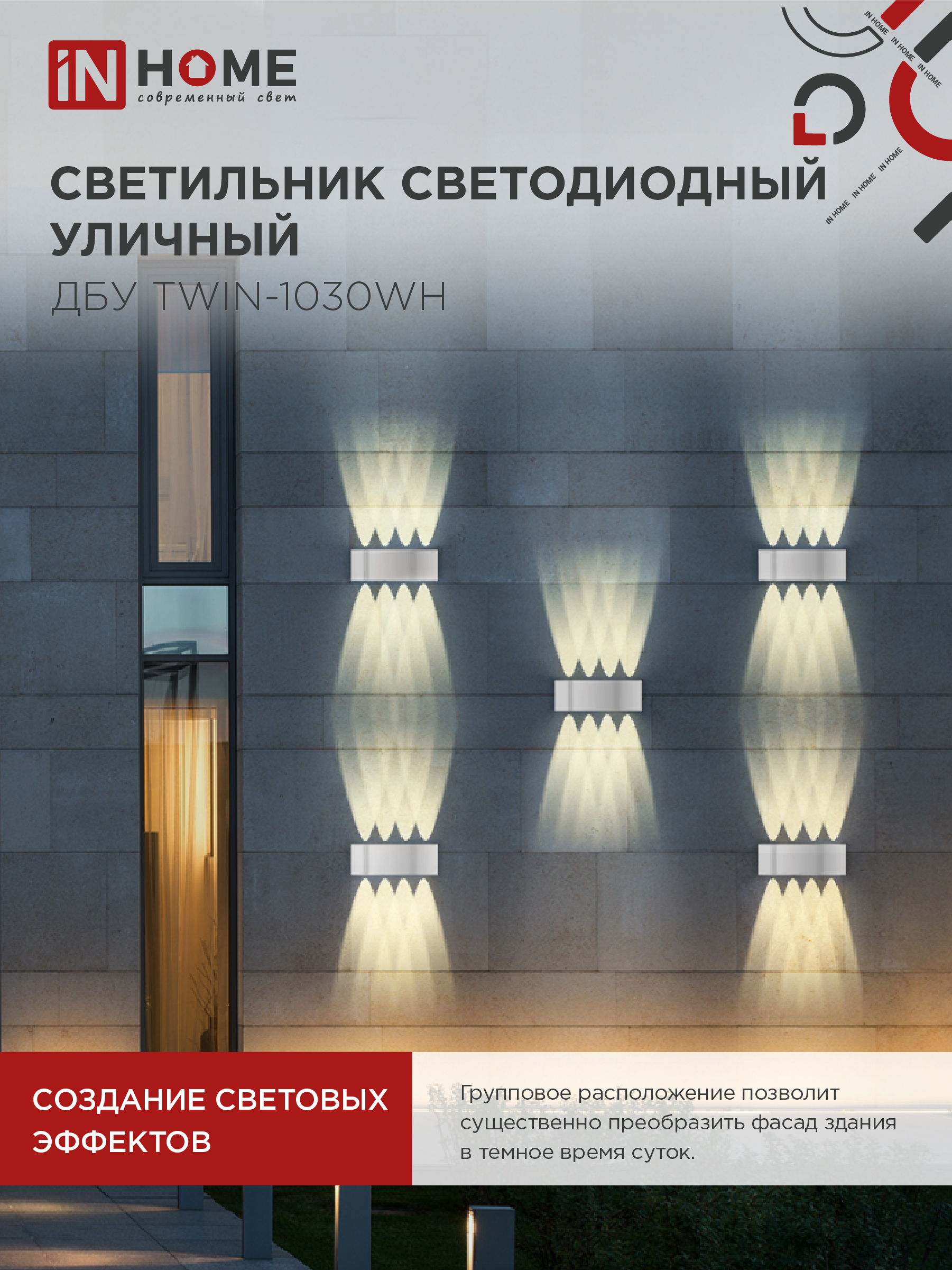 Светильник уличный светодиодный ДБУ TWIN-1030WH 10Вт 3000К IP54 белый IN HOME в Чите