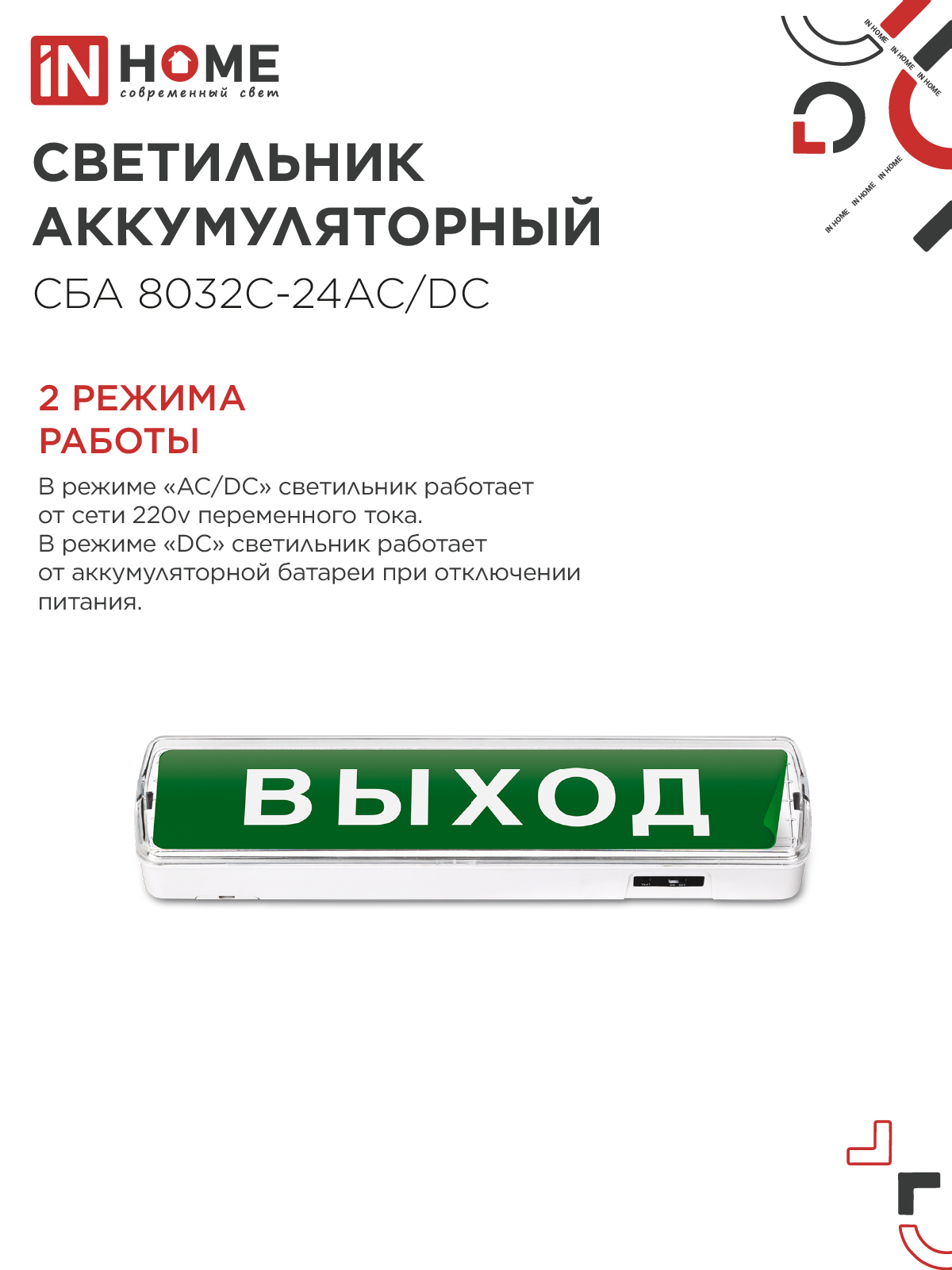 Светильник светодиодный аварийный СБА 8032С-24АС/DC 24LED с наклейкой "ВЫХОД" lead-acid АС/DC IN HOME в Чите