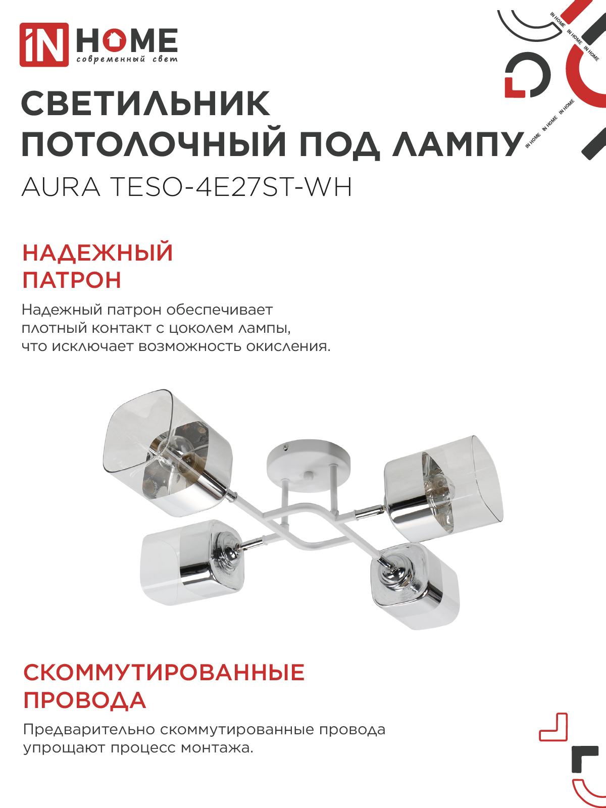 Люстра поворотная под лампу AURA TESO-4E27ST-WH 4хЕ27 прозрачные плафоны, белый корпус IN HOME в Чите