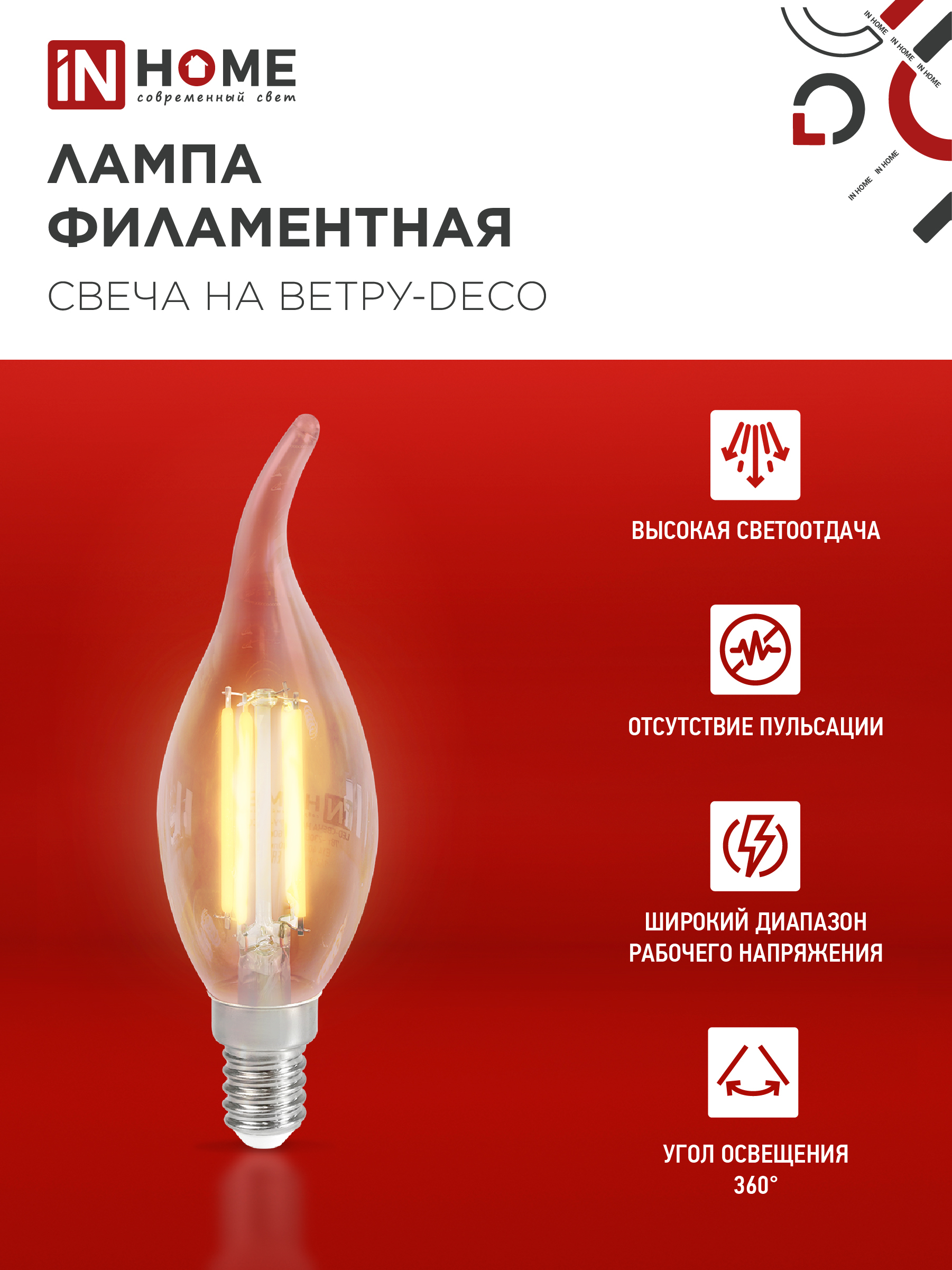 Лампа светодиодная LED-СВЕЧА НА ВЕТРУ-deco 9Вт 230В Е14 3000К 1040Лм прозрачная IN HOME в Чите