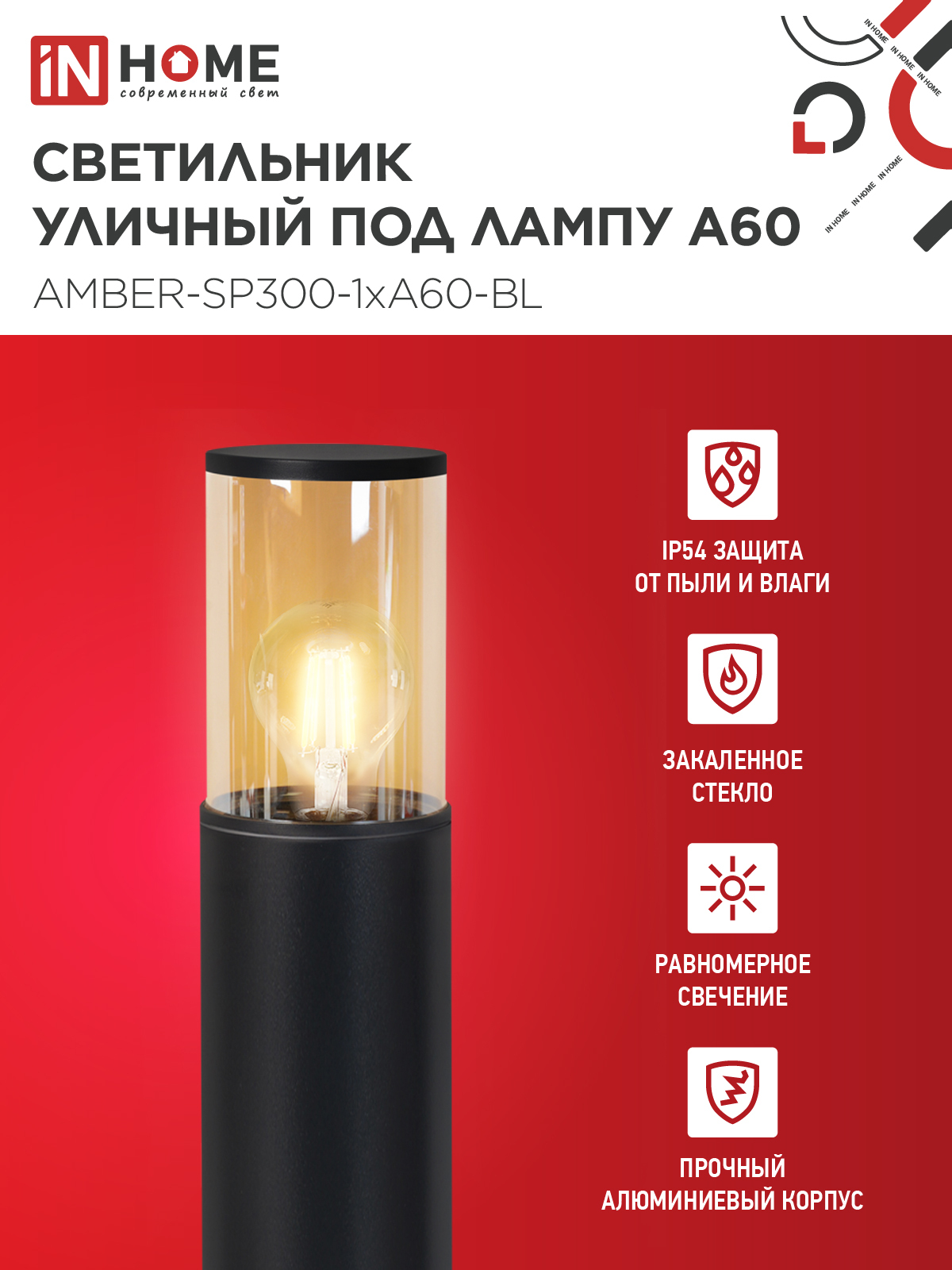 Светильник уличный напольный ТБУ AMBER-SP300-1xA60-BL алюминиевый 300мм черный IP54 IN HOME в Чите