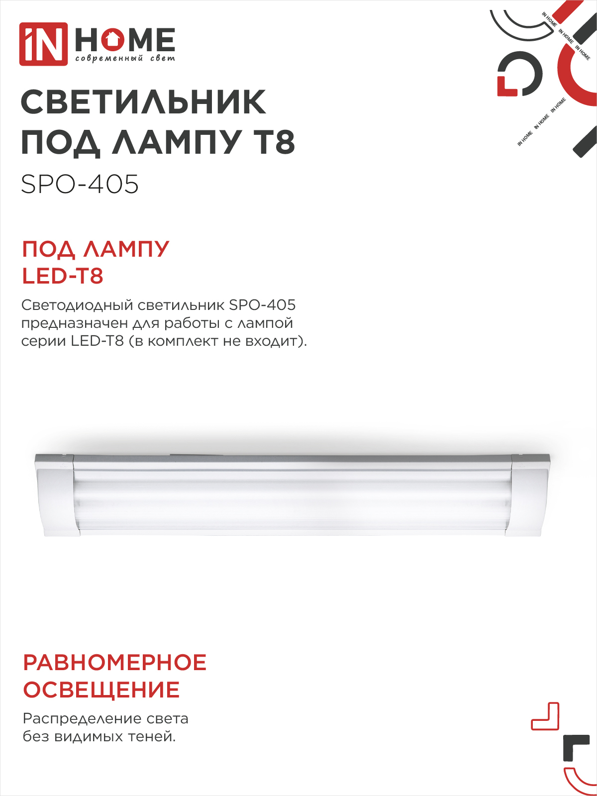 Светильник под светодиодную лампу SPO-405 2xLED-Т8-600 G13 IP40 600мм IN HOME в Чите
