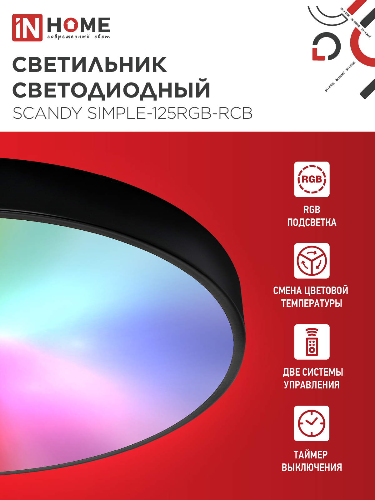 Светильник светодиодный SCANDY SIMPLE-125RGB-RCB 125Вт 230В 3000-6500K 10000Лм 400x50мм пульт ДУ черный IN HOME в Чите