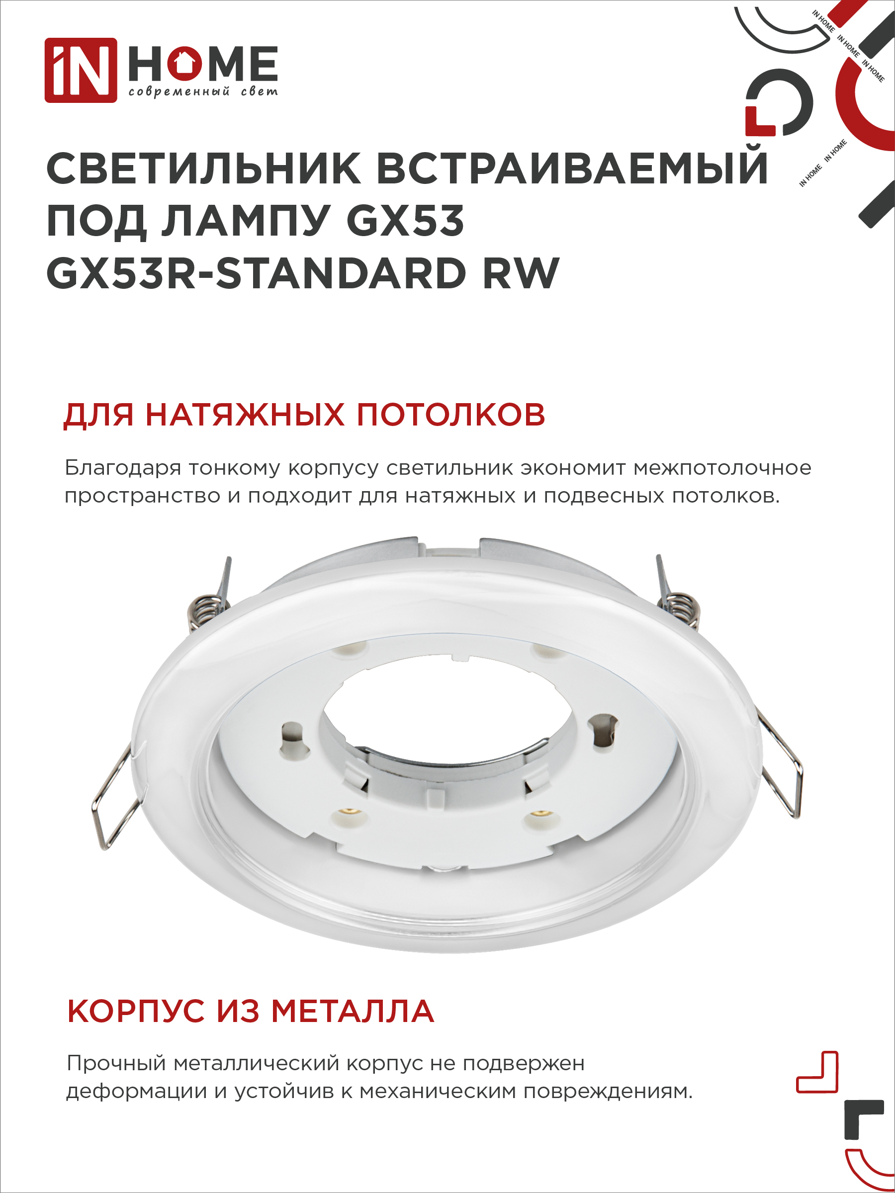 Светильник встраиваемый GX53R-standard RW-2PACK под GX53 белый (2 шт./упак.) IN HOME в Чите