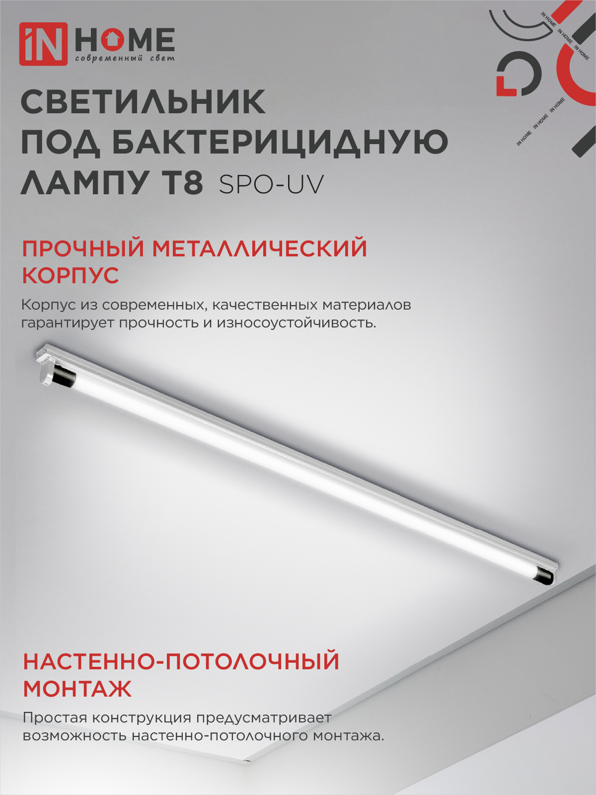 Светильник под бактерицидную лампу SPO-UV 1xT8-UV-PRO G13 40Вт 230В IP20 1200мм IN HOME в Чите