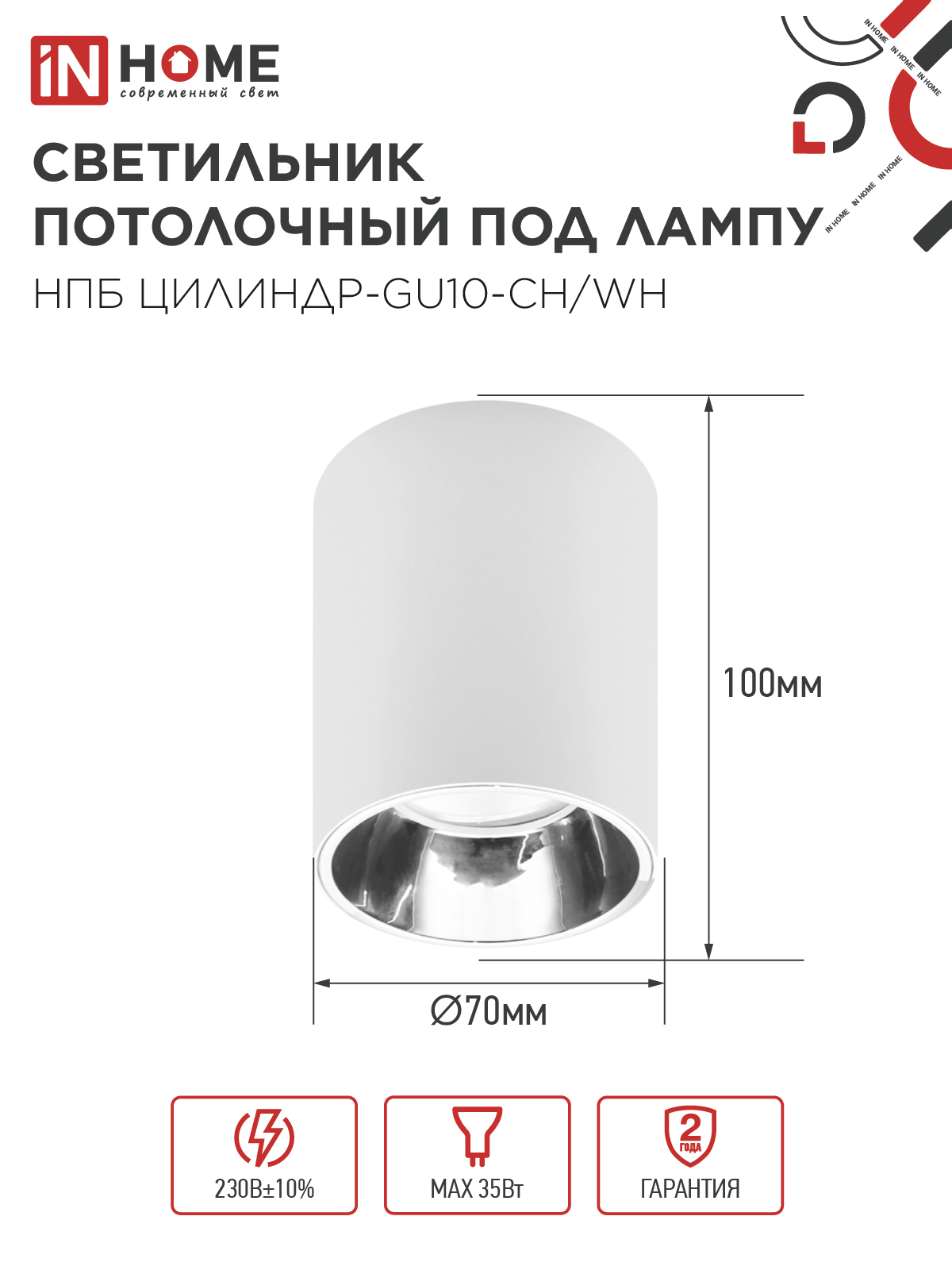 Светильник потолочный НПБ ЦИЛИНДР-GU10-CH/WH под лампу GU10 70x100мм белый IN HOME в Чите
