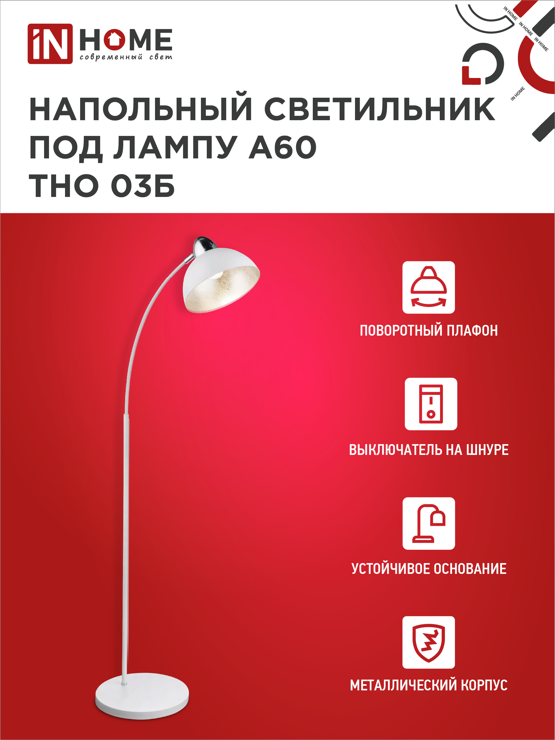 Светильник напольный под лампу ТНО 03-Е27Б 230В белый плафон, белый корпус IN HOME в Чите