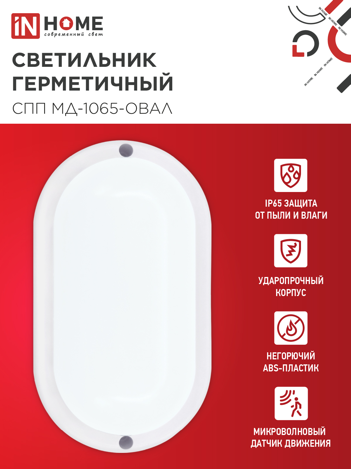 Светильник светодиодный герметичный СПП МД-1065-ОВАЛ 10Вт 6500К 900Лм с микроволновым датчиком IP65 160х88мм IN HOME в Чите