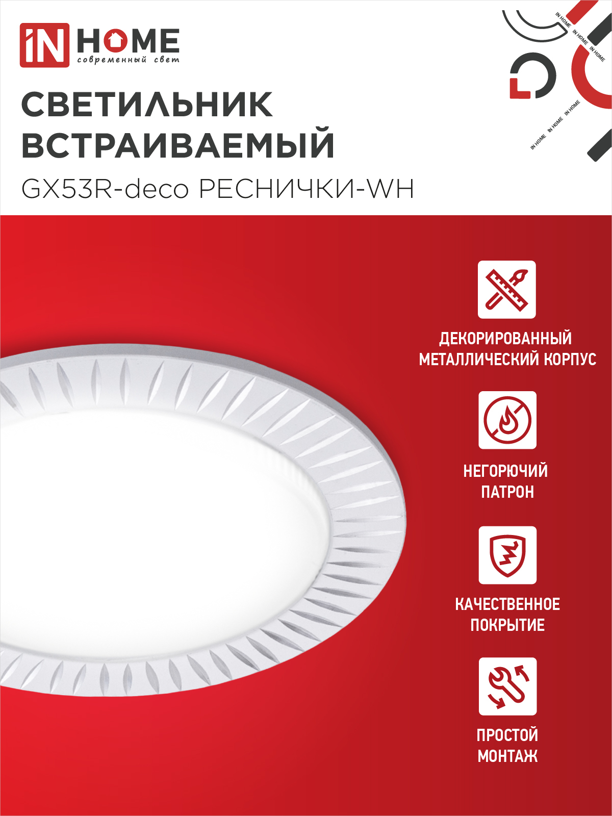 Светильник встраиваемый GX53R-deco РЕСНИЧКИ-WH под лампу GX53 белый IN HOME в Чите