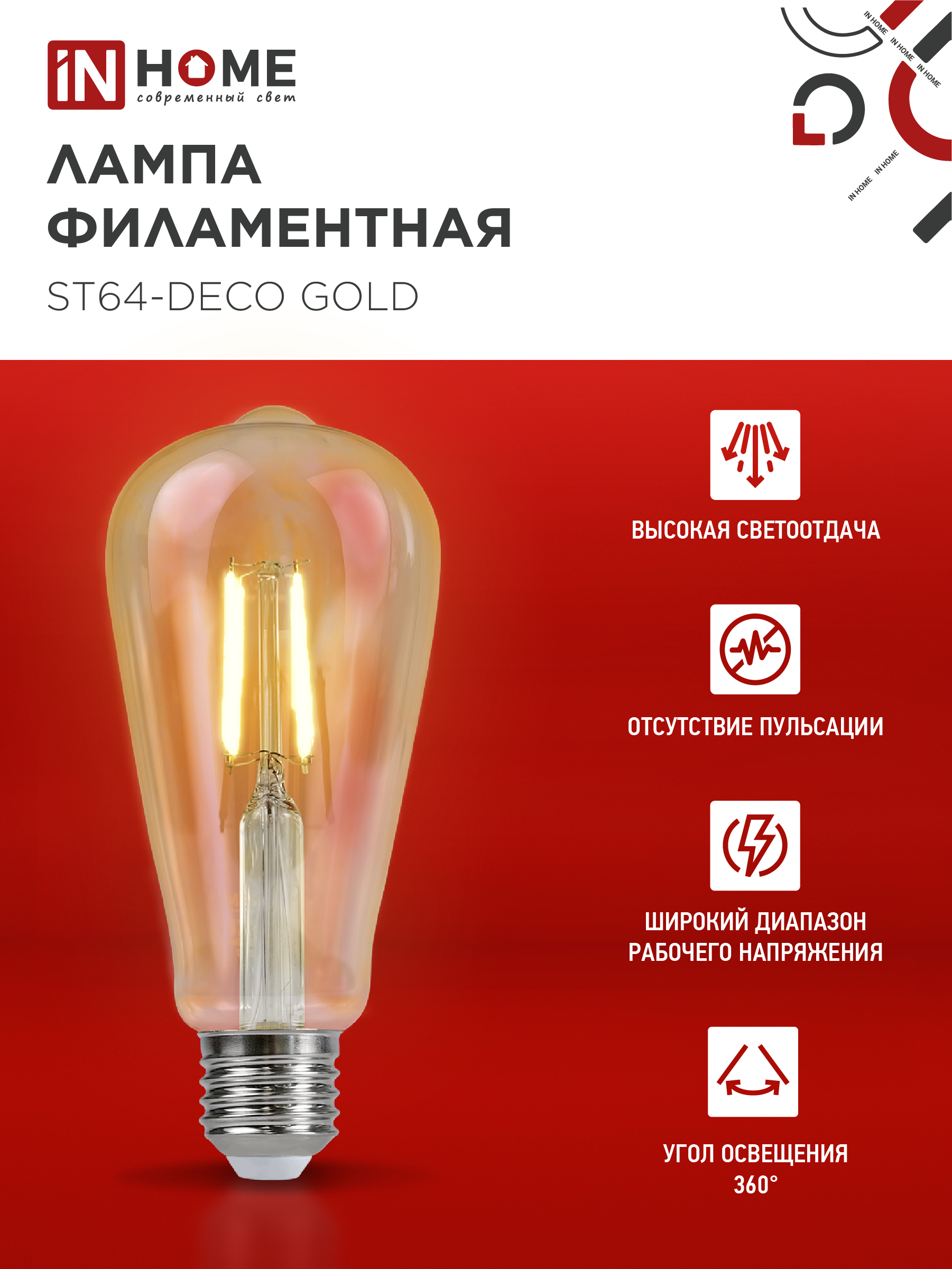 Лампа светодиодная LED-ST64-deco gold 9Вт 230В Е27 3000К 1040Лм золотистая IN HOME в Чите