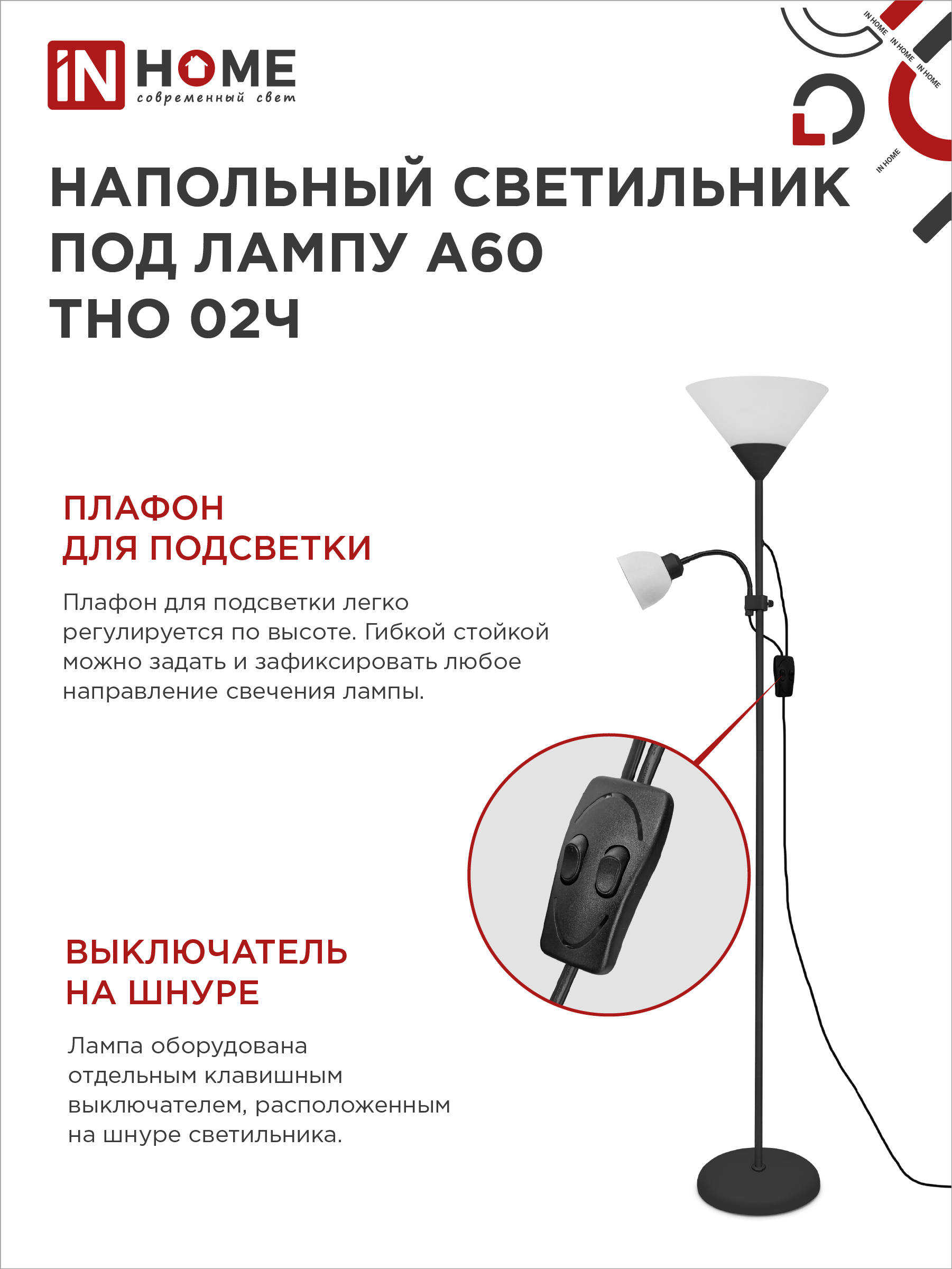 Светильник напольный под лампу ТНО 02-Е27+Е14Ч 230В белый плафон, черный корпус IN HOME в Чите