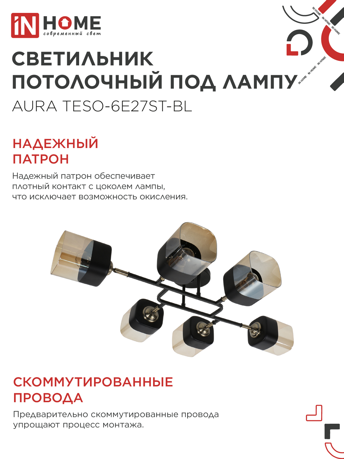 Люстра поворотная под лампу AURA TESO-6E27ST-BL 6хЕ27 янтарные плафоны, черный корпус IN HOME в Чите