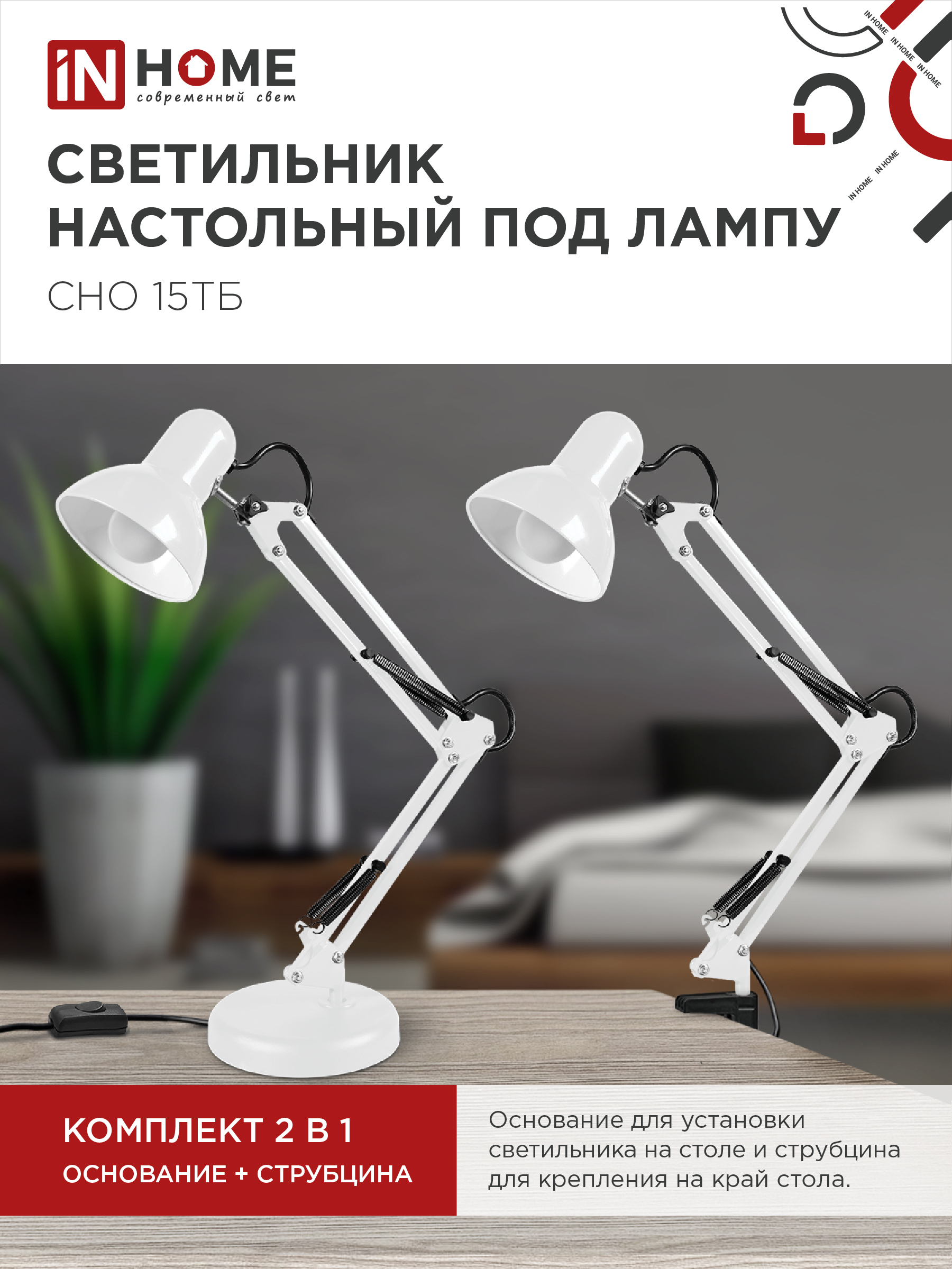 Светильник настольный под лампу на основании + струбцина СНО 15Б-E27 230В БЕЛЫЙ IN HOME в Чите