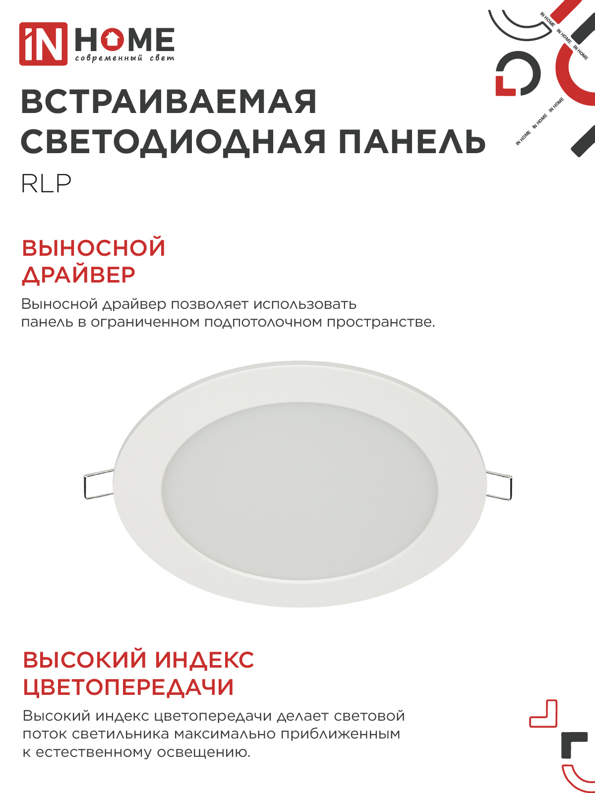 Панель светодиодная встраиваемая круглая RLP 12Вт 230В 6500К 840Лм 170мм белая IP40 IN HOME в Чите