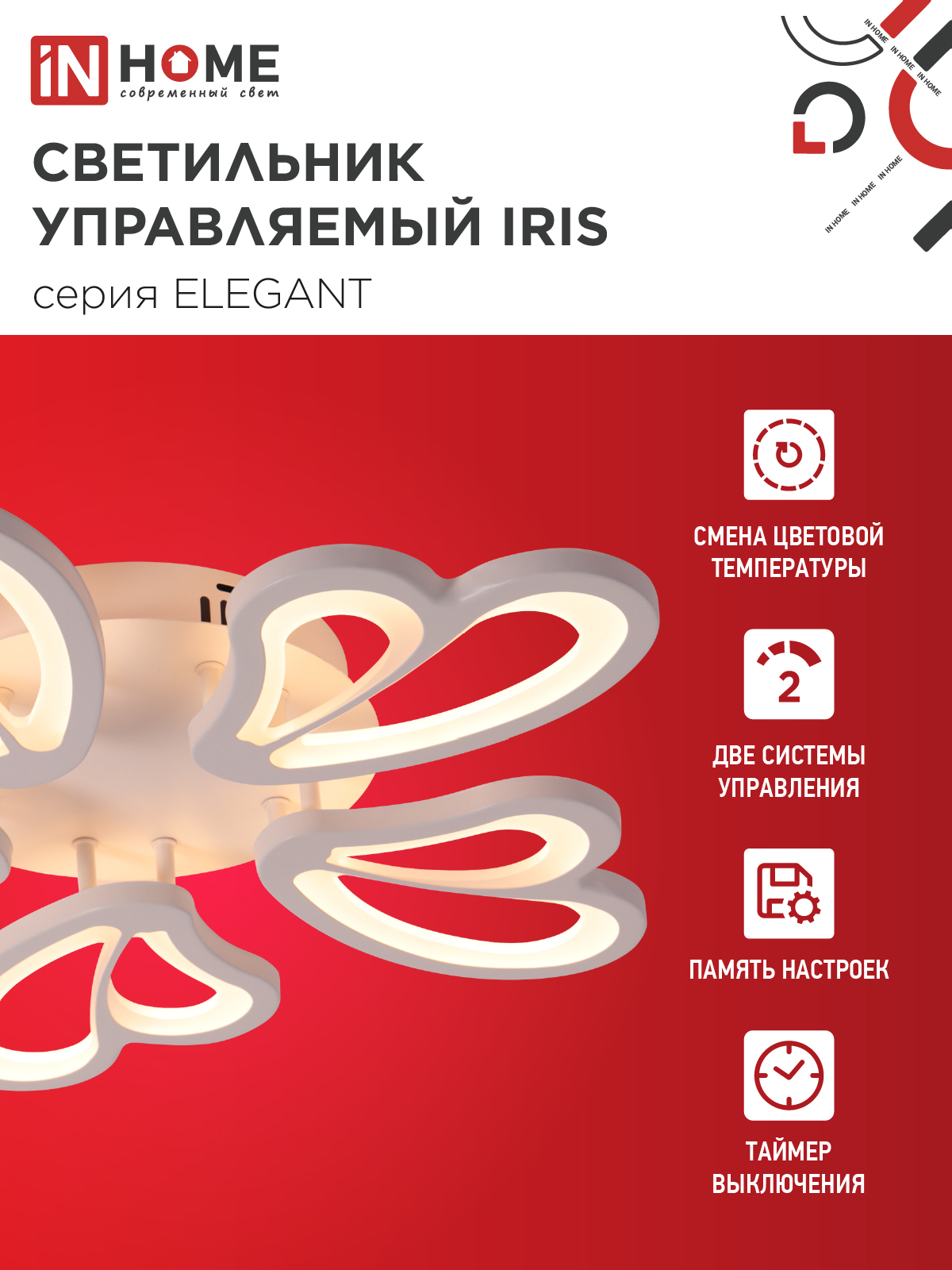 Светильник светодиодный ELEGANT IRIS 90Вт 230В 3000-6500K 550х525х85мм c пультом ДУ белый IN HOME в Чите