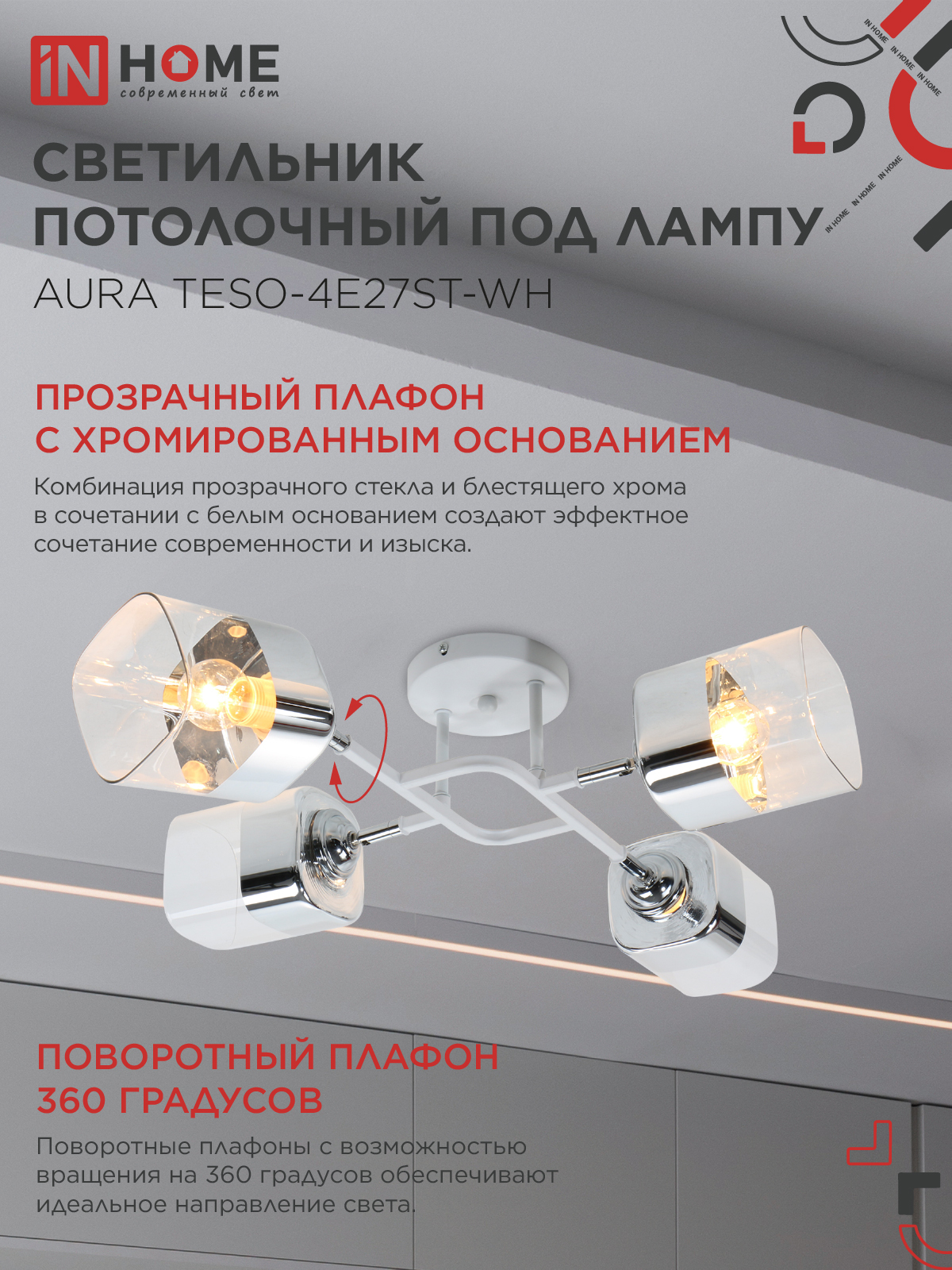 Люстра поворотная под лампу AURA TESO-4E27ST-WH 4хЕ27 прозрачные плафоны, белый корпус IN HOME в Чите