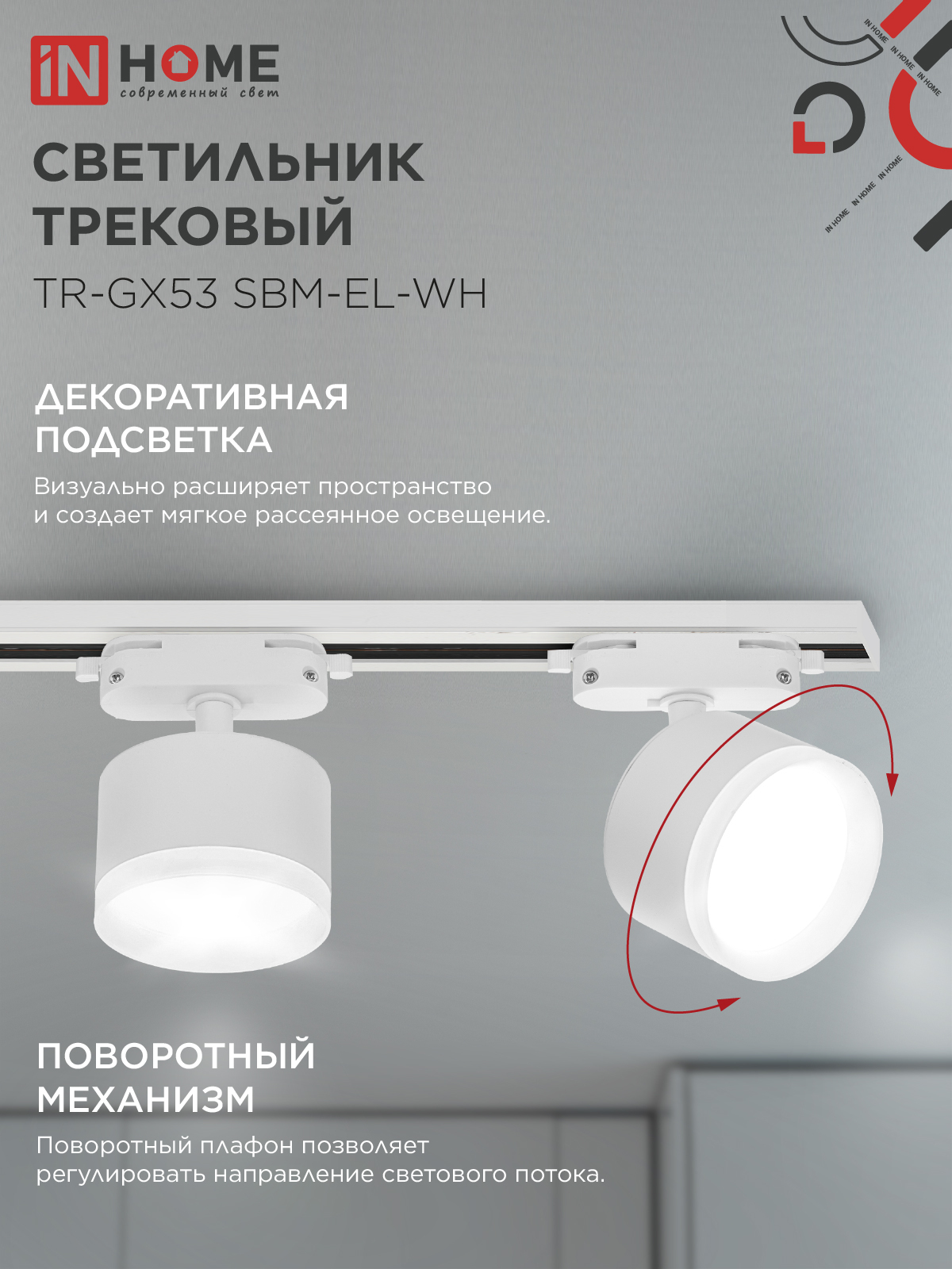 Светильник трековый TR-GX53 SBM-EL-WH с подсветкой белый IN HOME в Чите