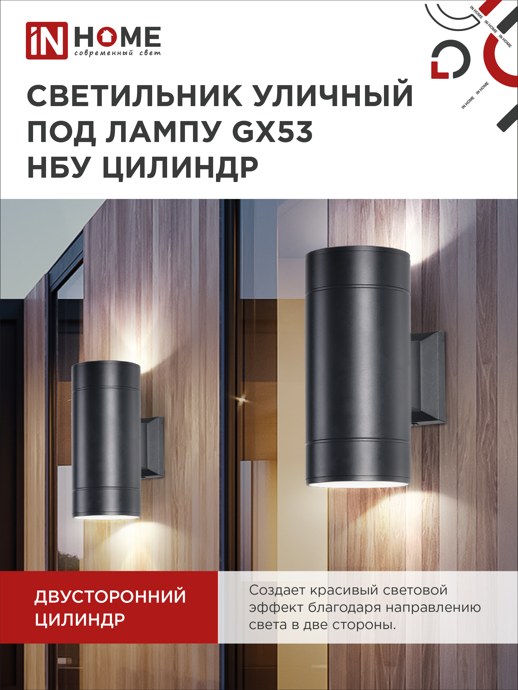 Светильник уличный настенный двусторонний НБУ ЦИЛИНДР-2xGX53-BL алюминиевый черный IP54 IN HOME в Чите