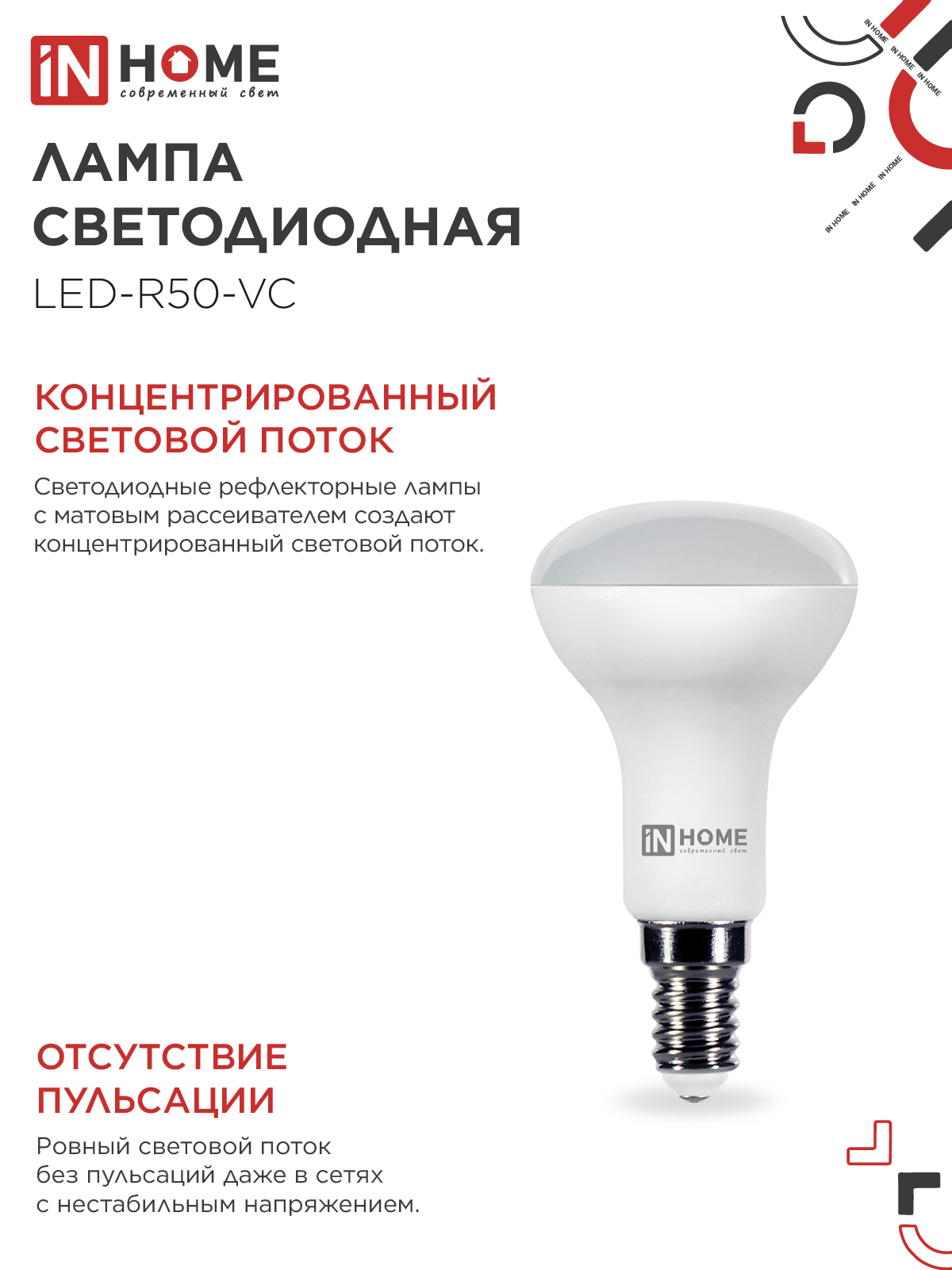 Лампа светодиодная LED-R50-VC 6Вт 230В Е14 4000К 530Лм IN HOME в Чите