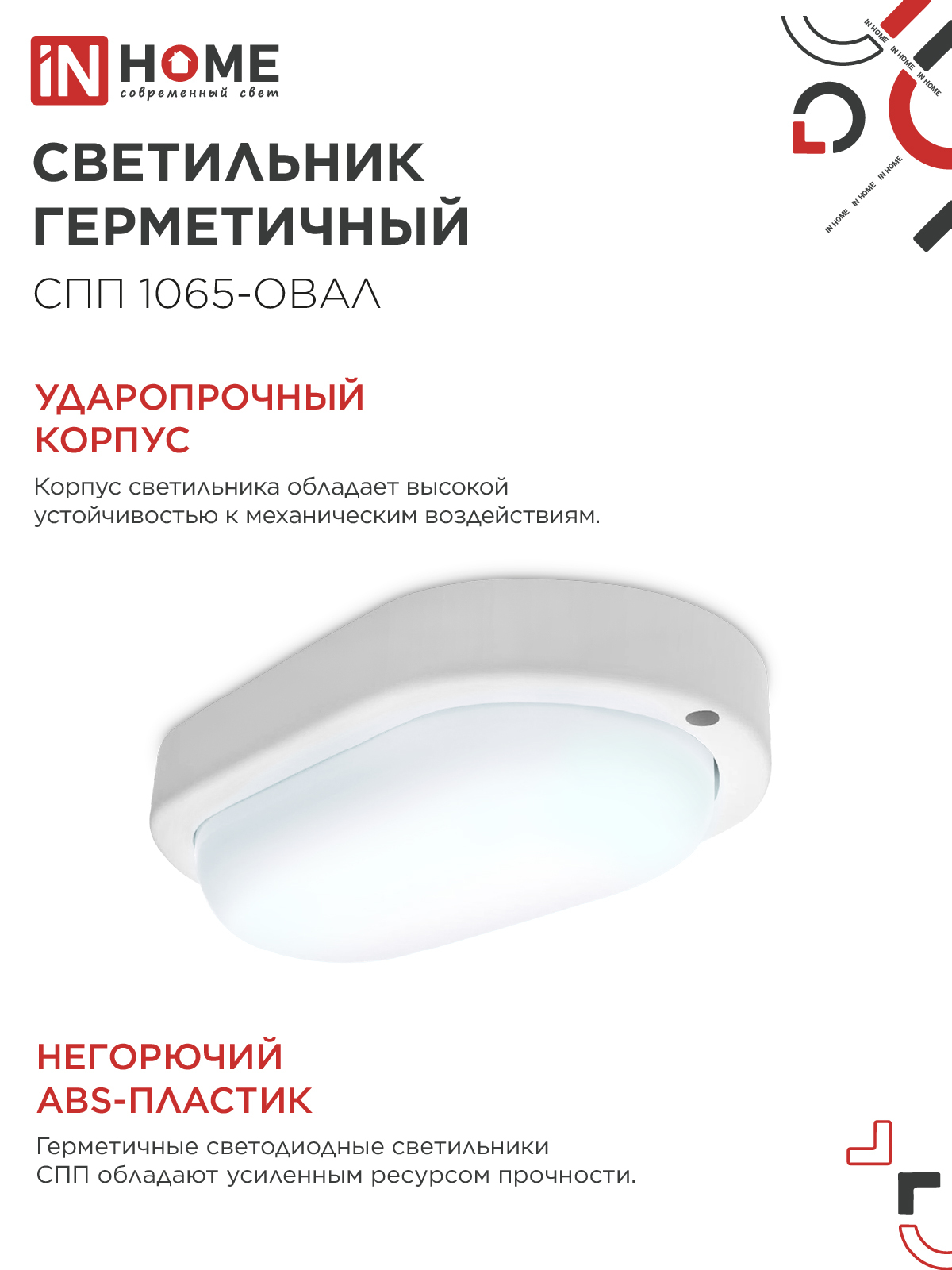 Светильник светодиодный герметичный СПП 1065-ОВАЛ 10Вт 6500К 900Лм IP65 160х88мм IN HOME в Чите