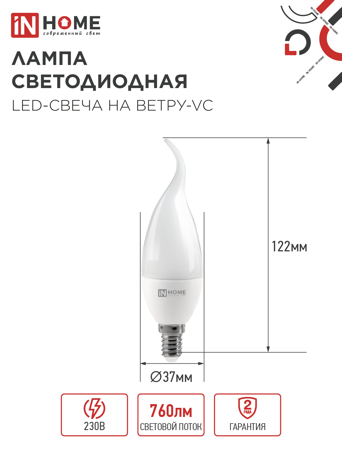 Лампа светодиодная LED-СВЕЧА НА ВЕТРУ-VC 8Вт 230В Е14 4000К 760Лм IN HOME в Чите