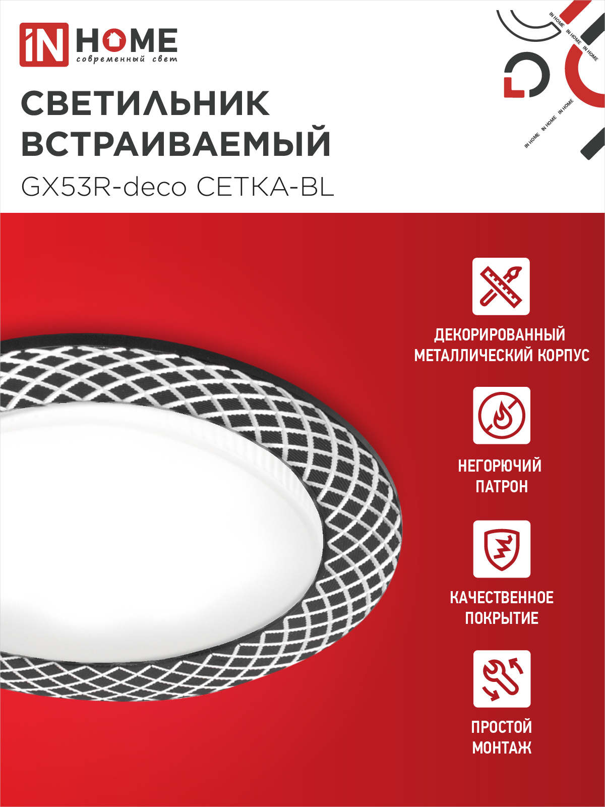 Светильник встраиваемый GX53R-deco СЕТКА-BL под лампу GX53 черный IN HOME в Чите