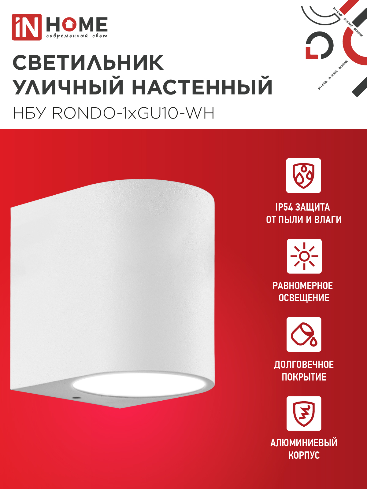Светильник уличный настенный односторонний НБУ RONDO-1хGU10-WH алюминиевый белый IP54 IN HOME в Чите